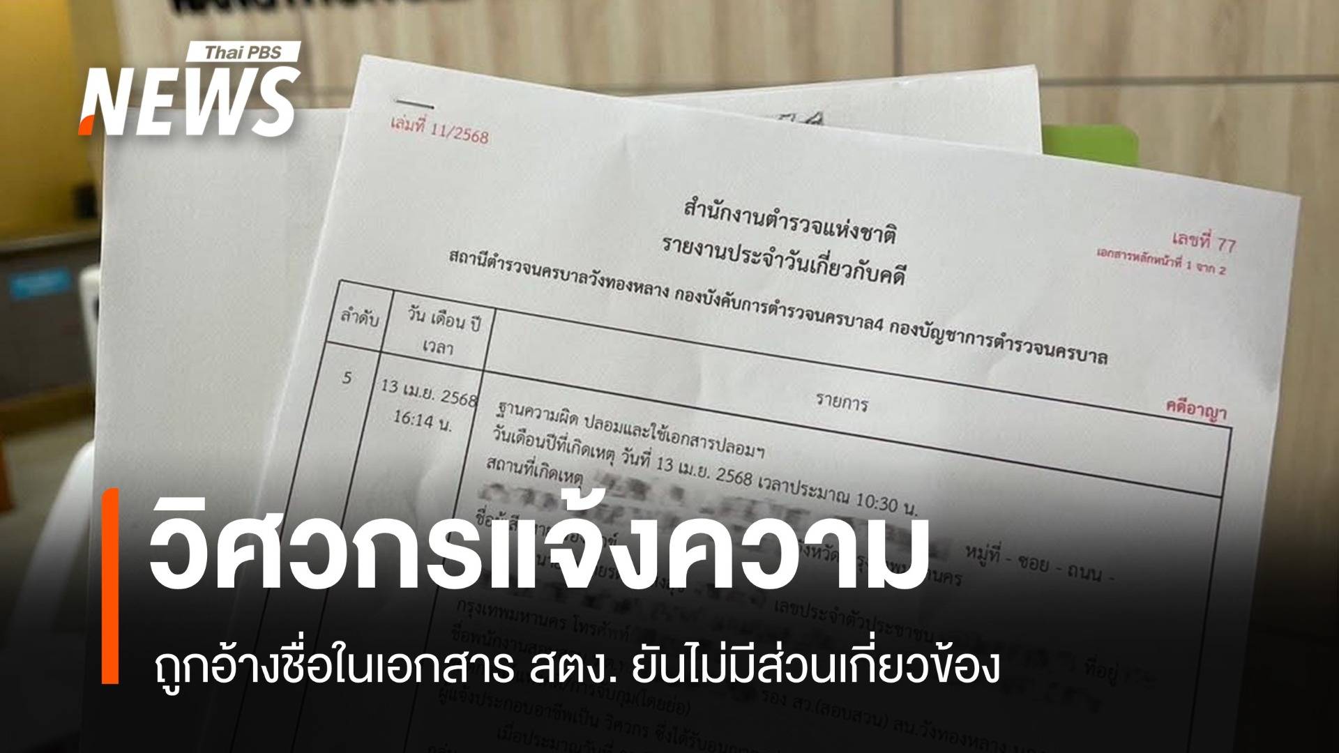 วิศวกรเข้าแจ้งความ ถูกอ้างชื่อในเอกสาร สตง. ยันไม่มีส่วนเกี่ยวข้อง