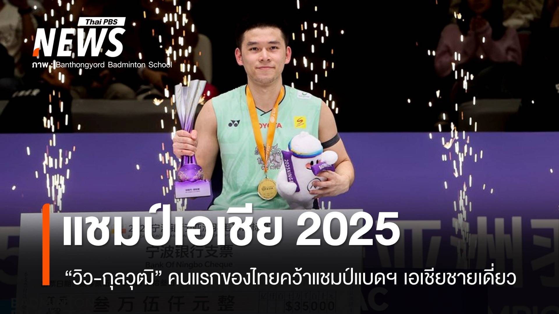 คนแรกของไทย "วิว-กุลวุฒิ" คว้าแชมป์ชายเดี่ยวแบดมินตันเอเชีย