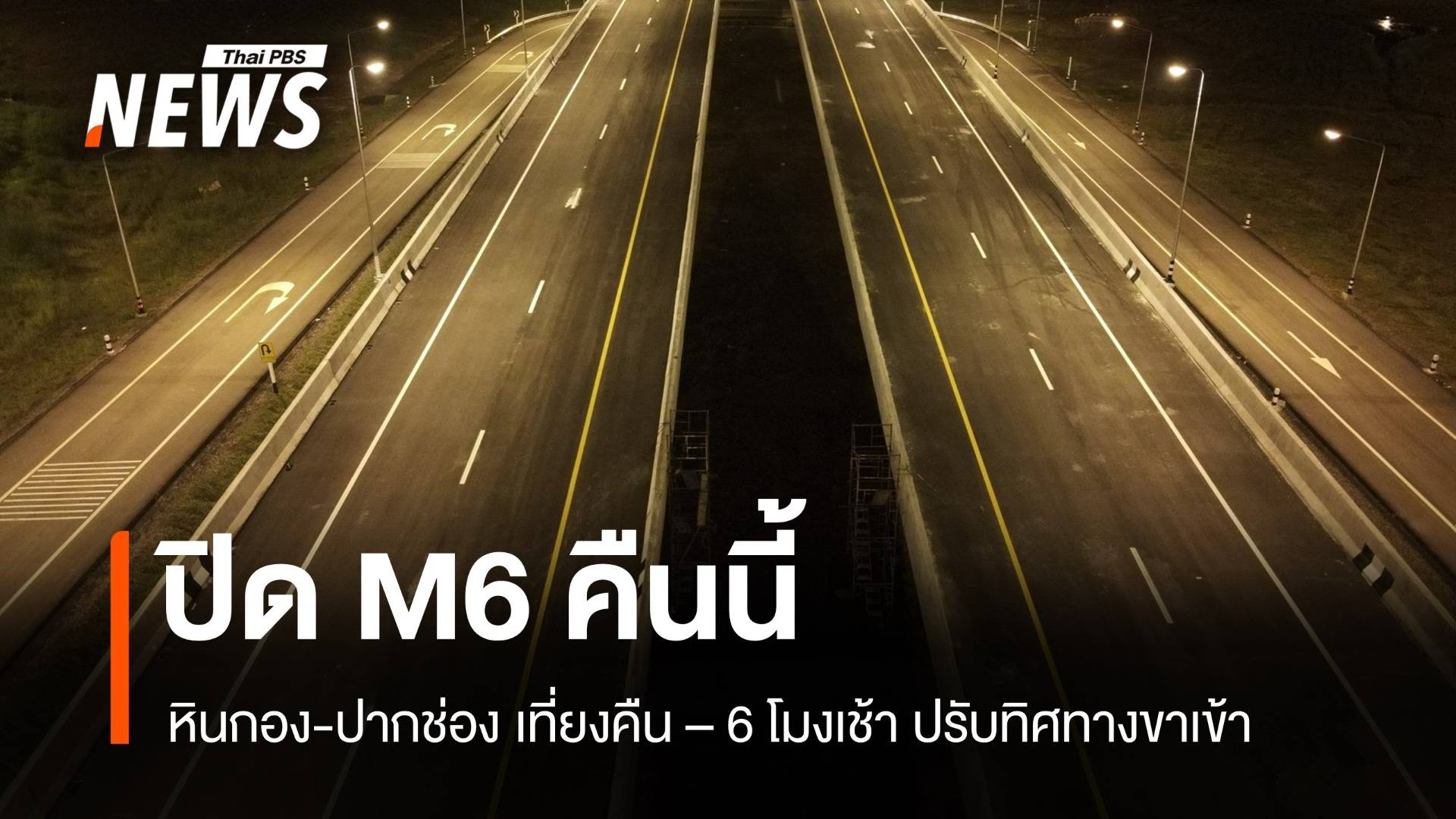 ปิด M6 หินกอง-ปากช่อง 14 เม.ย. เริ่มเที่ยงคืน ปรับทิศทางขาเข้า