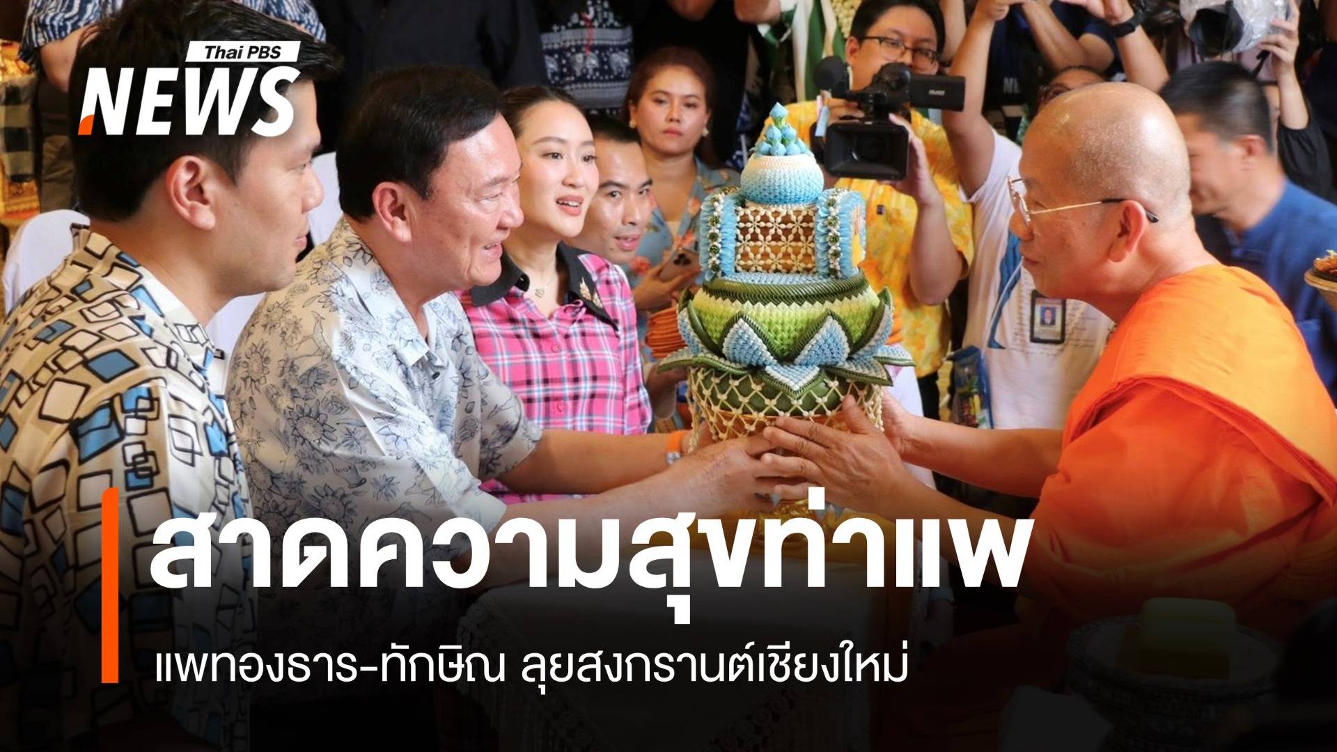 แพทองธาร-ทักษิณ ลุยสงกรานต์เชียงใหม่ สาดความสุขท่าแพ