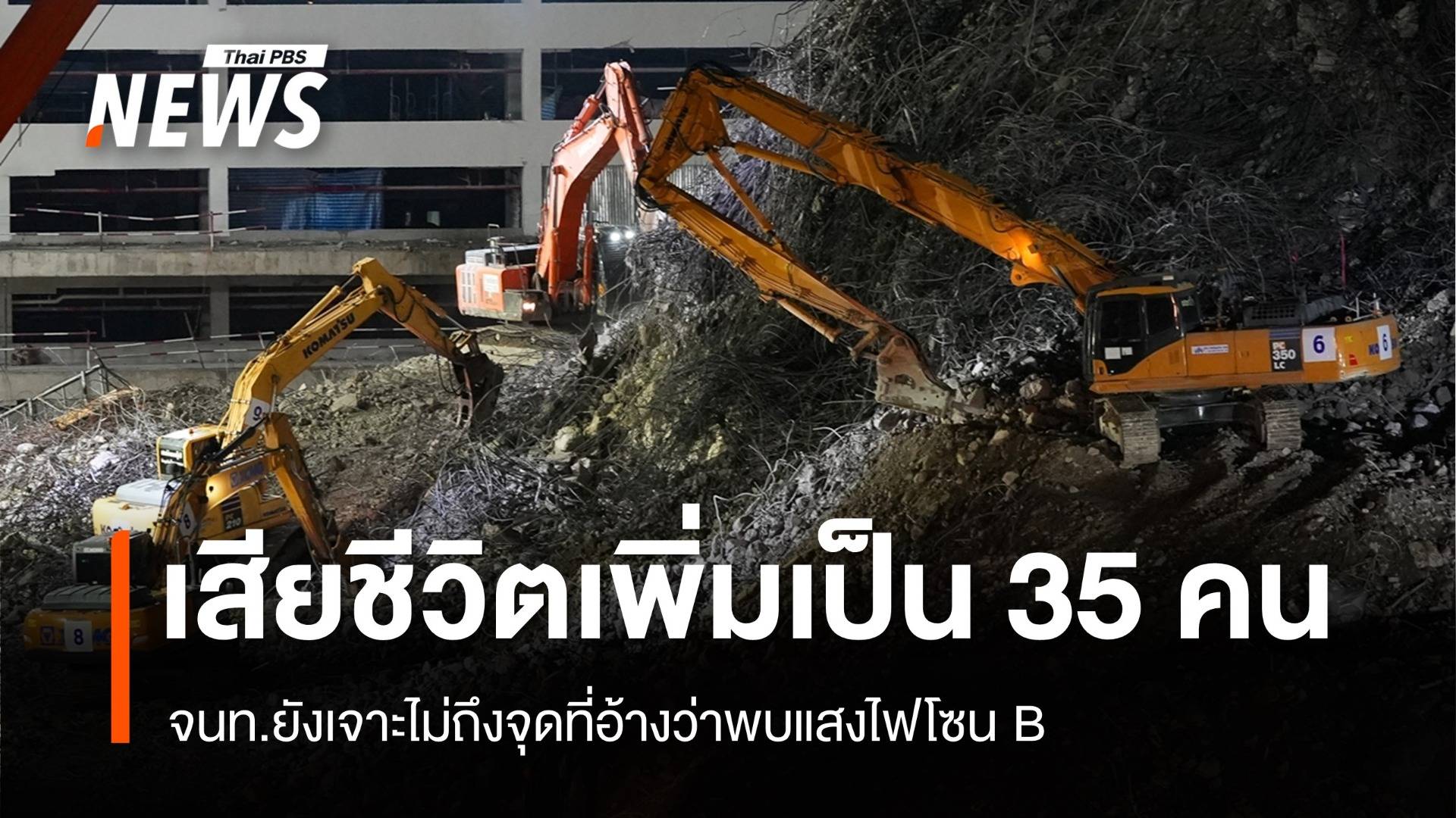 ผู้เสียชีวิตตึก สตง.ถล่มเพิ่มเป็น 35 คน จนท.ยังเจาะไม่ถึงจุดพบแสงไฟ