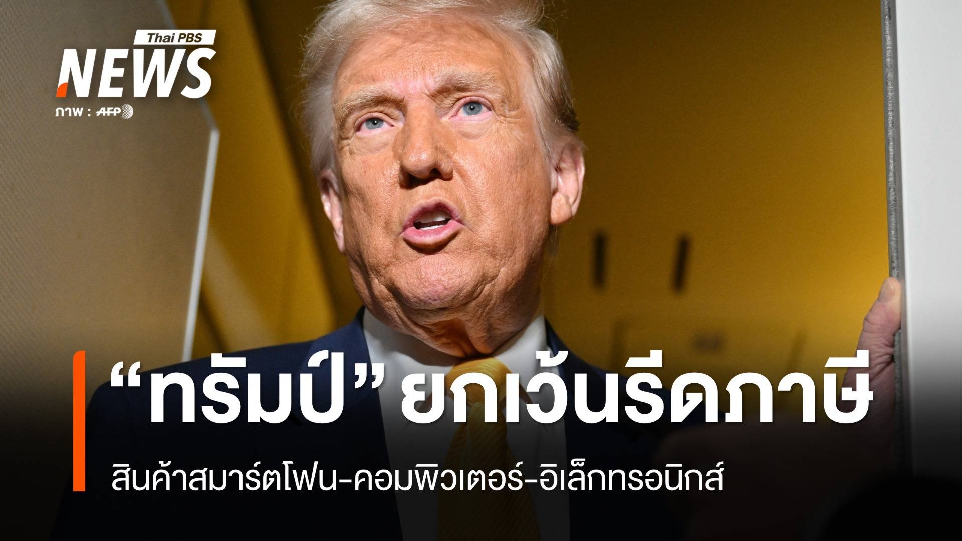 "ทรัมป์" ยกเว้นรีดภาษีสมาร์ตโฟน-คอมพิวเตอร์-อิเล็กทรอนิกส์