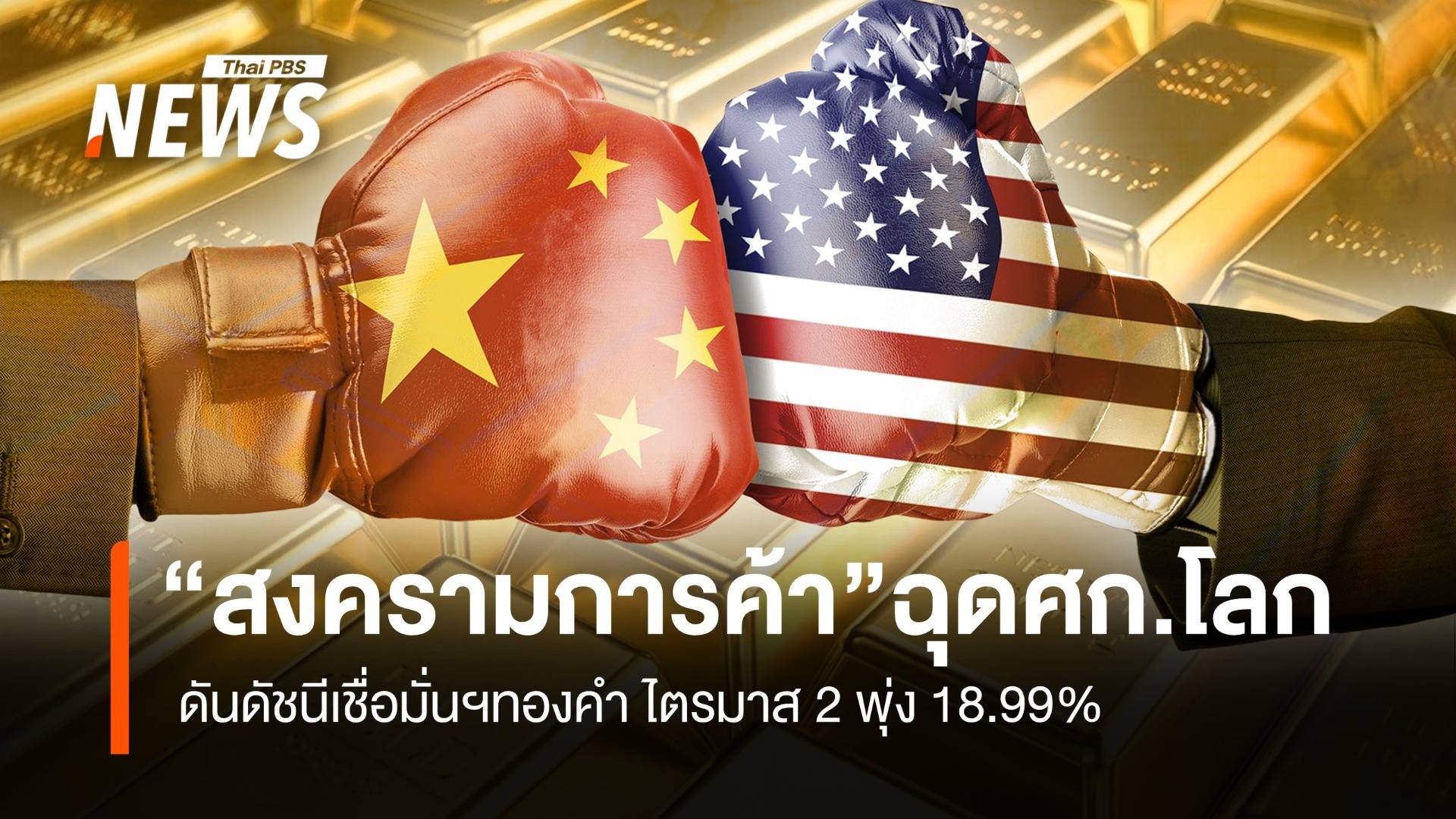 “สงครามการค้า” ฉุดเศรษฐกิจโลก ดัน ดัชนีเชื่อมั่นฯทองคำ ไตรมาส 2 พุ่ง 18.99%