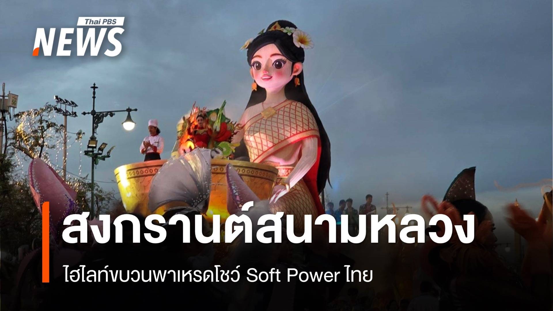 เริ่ม "มหาสงกรานต์สนามหลวง" ไฮไลท์ขบวนพาเหรดโชว์ Soft Power