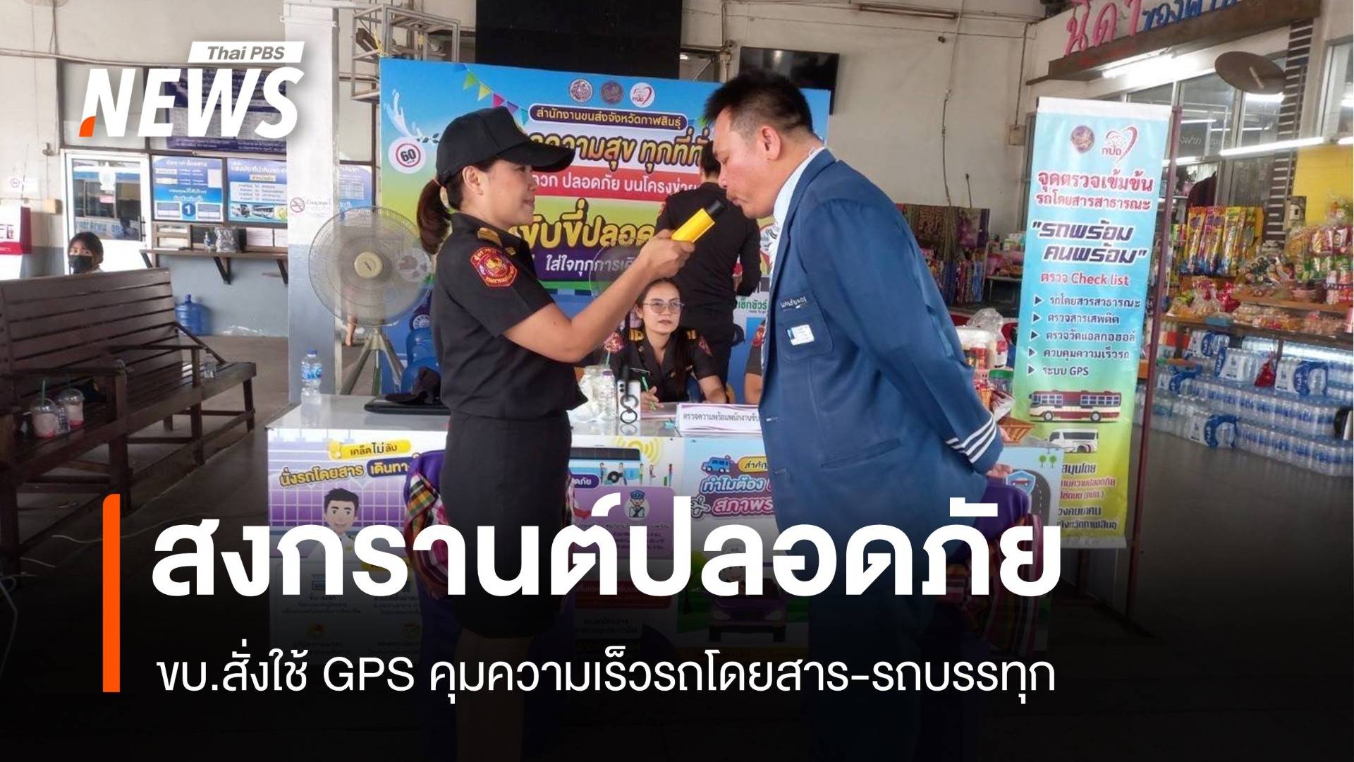 สงกรานต์ไร้กังวล! ขบ.สั่งใช้ GPS คุมความเร็วรถโดยสาร-รถบรรทุก