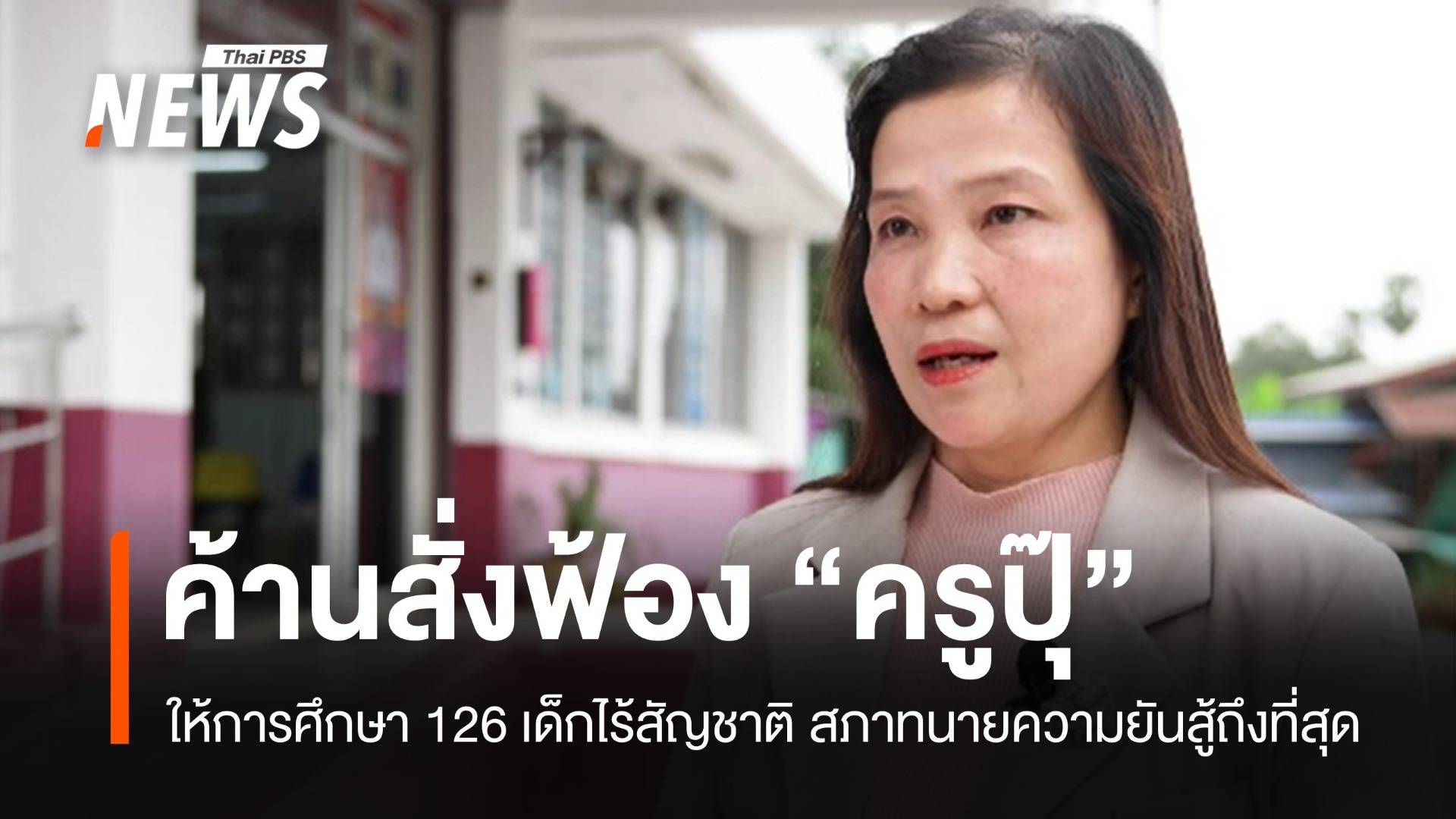 ค้านสั่งฟ้อง "ครูปุ๊" ให้การศึกษาเด็กไร้สัญชาติ 126 คน