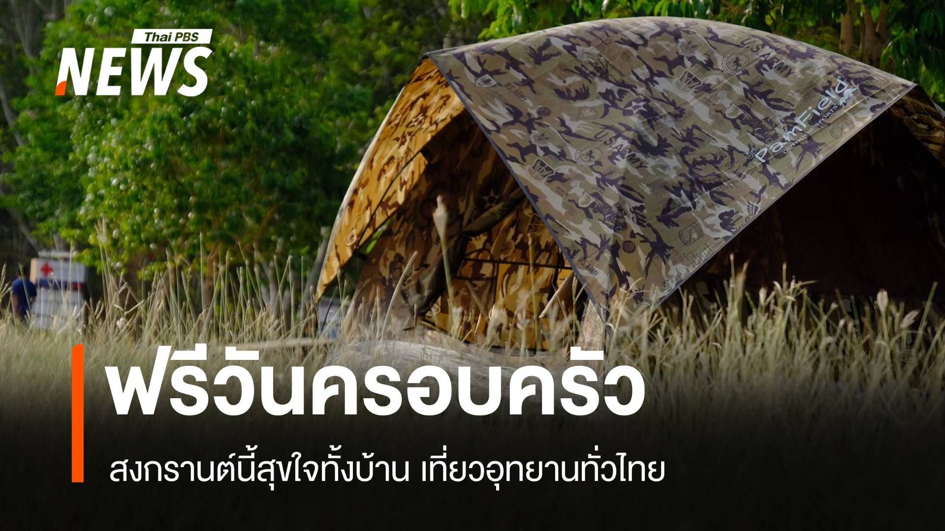 ฟรีวันครอบครัว! เที่ยวอุทยานทั่วไทย สงกรานต์นี้ สุขใจทั้งบ้าน