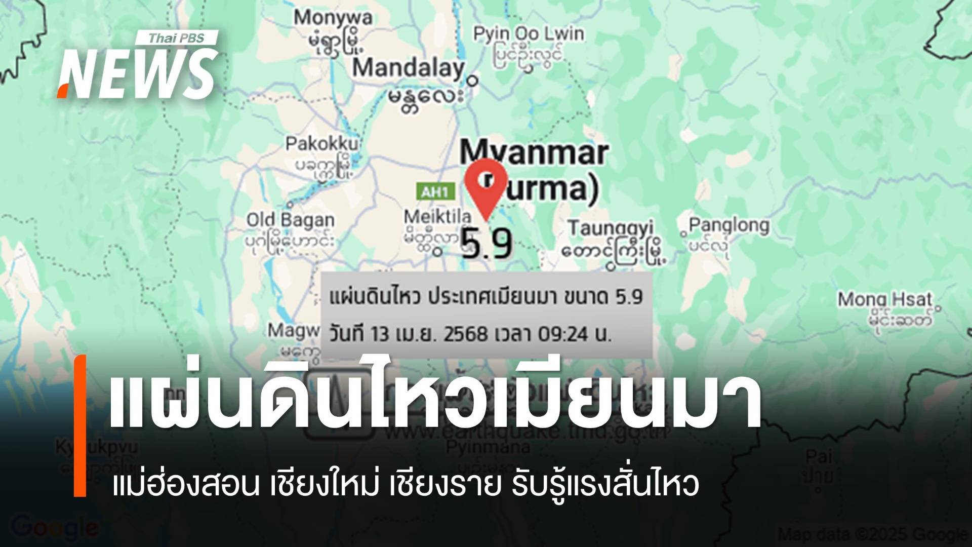 แผ่นดินไหวเมียนมาขนาด 5.9 แม่ฮ่องสอน เชียงใหม่ เชียงราย รู้สึกสั่นไหว