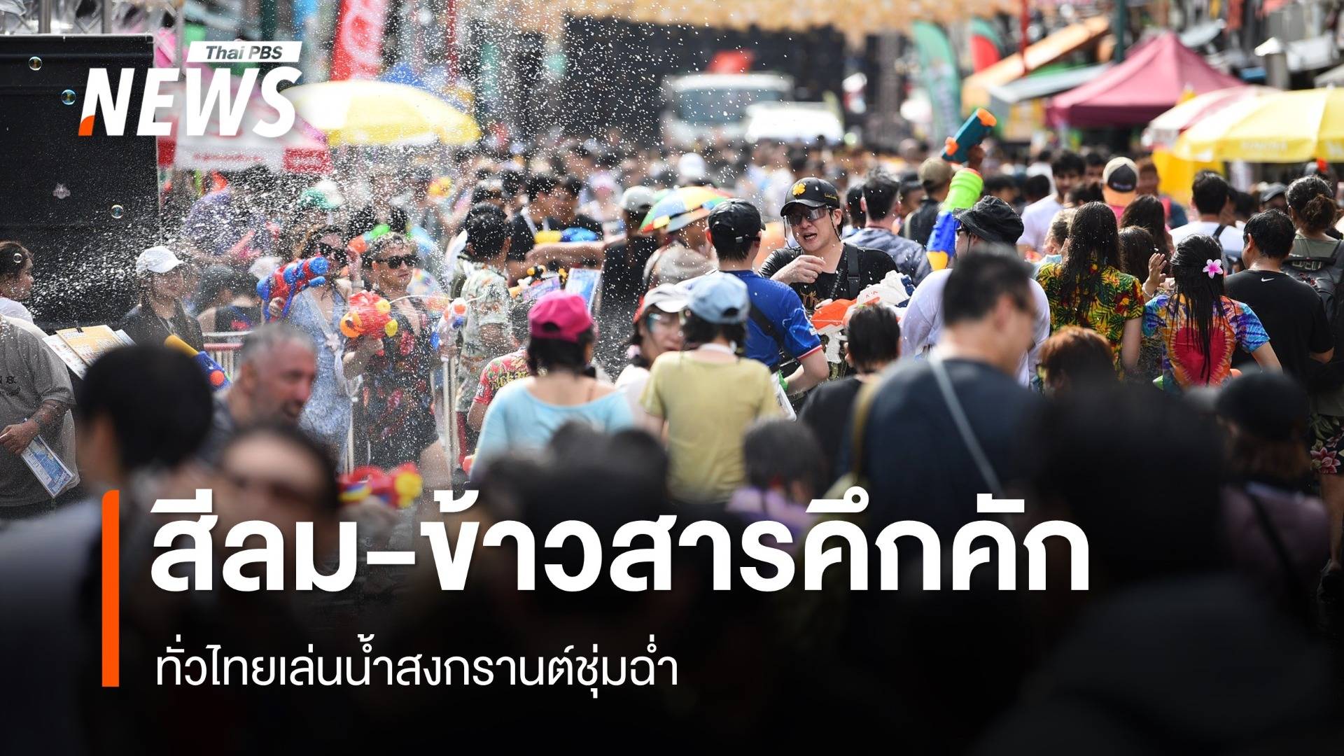 สงกรานต์สีลม-ข้าวสารคึกคัก ทั่วไทยเล่นน้ำชุ่มฉ่ำ
