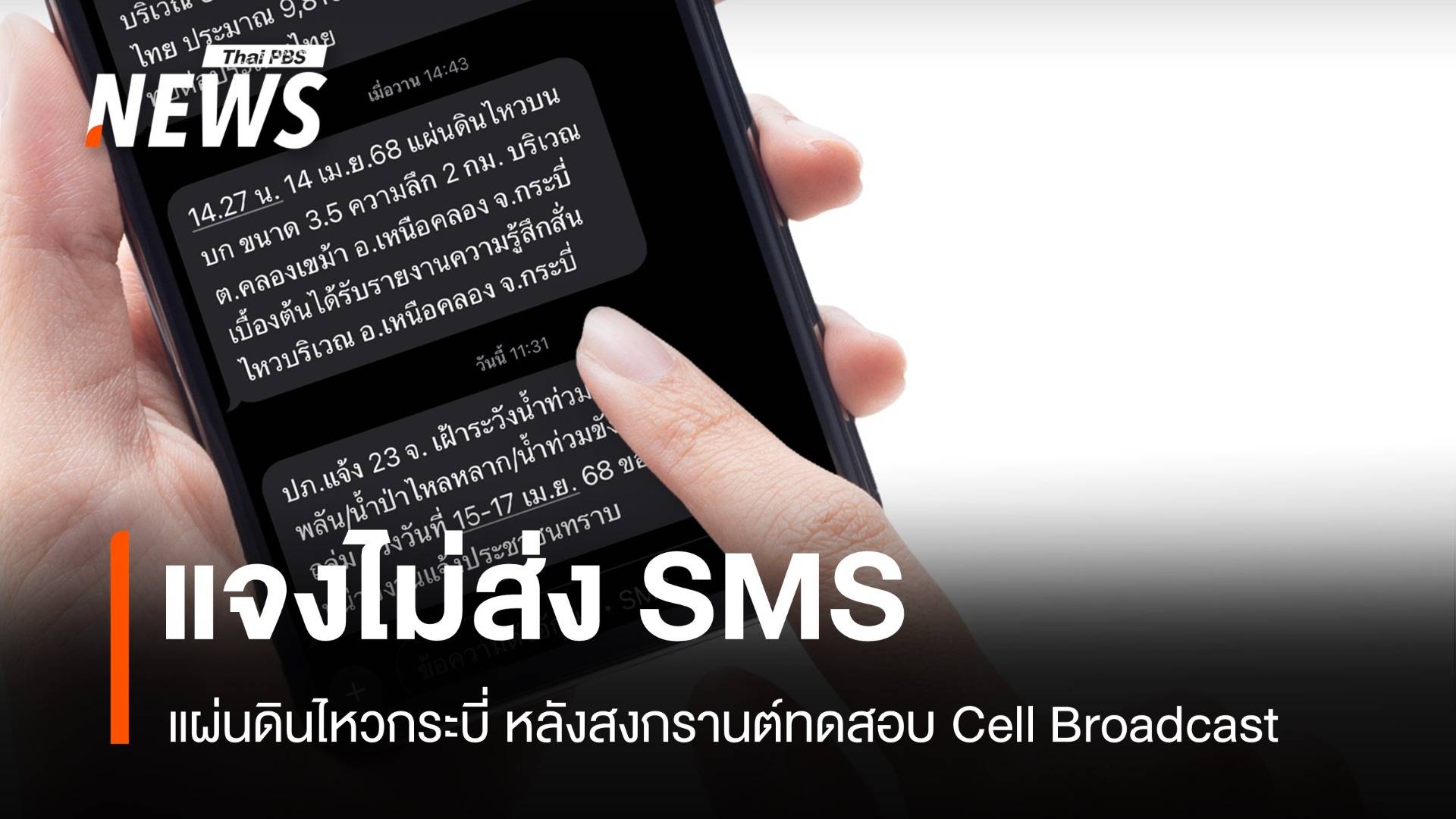 ปภ.แจงไม่แจ้ง SMS แผ่นดินไหวกระบี่ จ่อทดสอบ Cell Broadcast