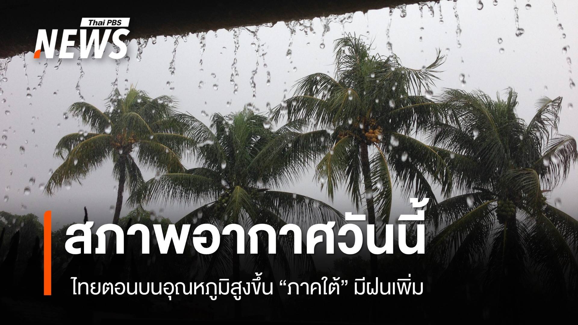 สภาพอากาศวันนี้  ไทยตอนบนอุณหภูมิสูงขึ้น "ภาคใต้" มีฝนเพิ่ม