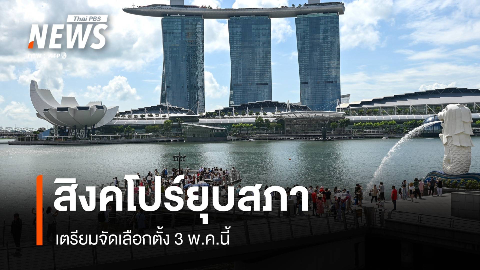 สิงคโปร์ยุบสภา-เตรียมจัดเลือกตั้ง 3 พ.ค.นี้