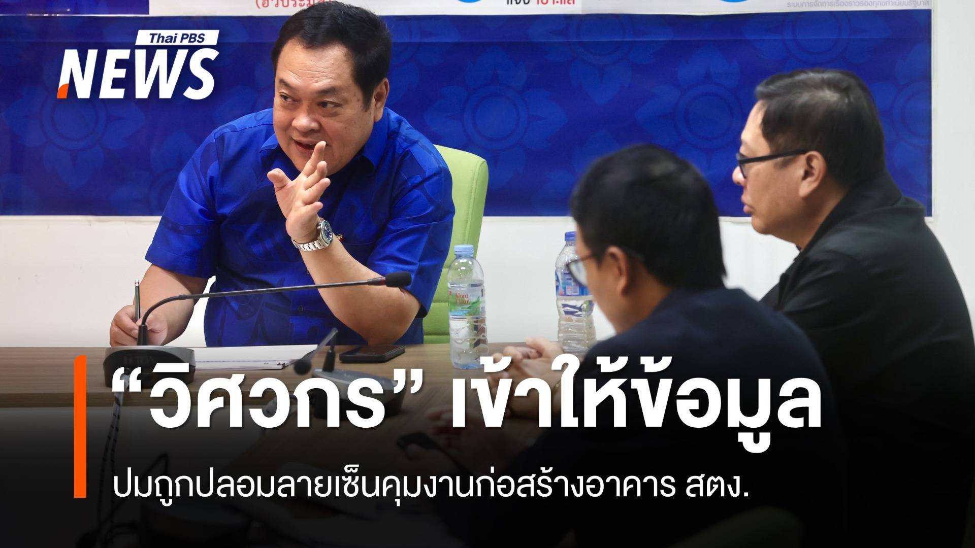 "ทวี - ดีเอสไอ" สอบ "วิศวกร" ปมถูกปลอมลายเซ็นคุมงานตึก สตง.