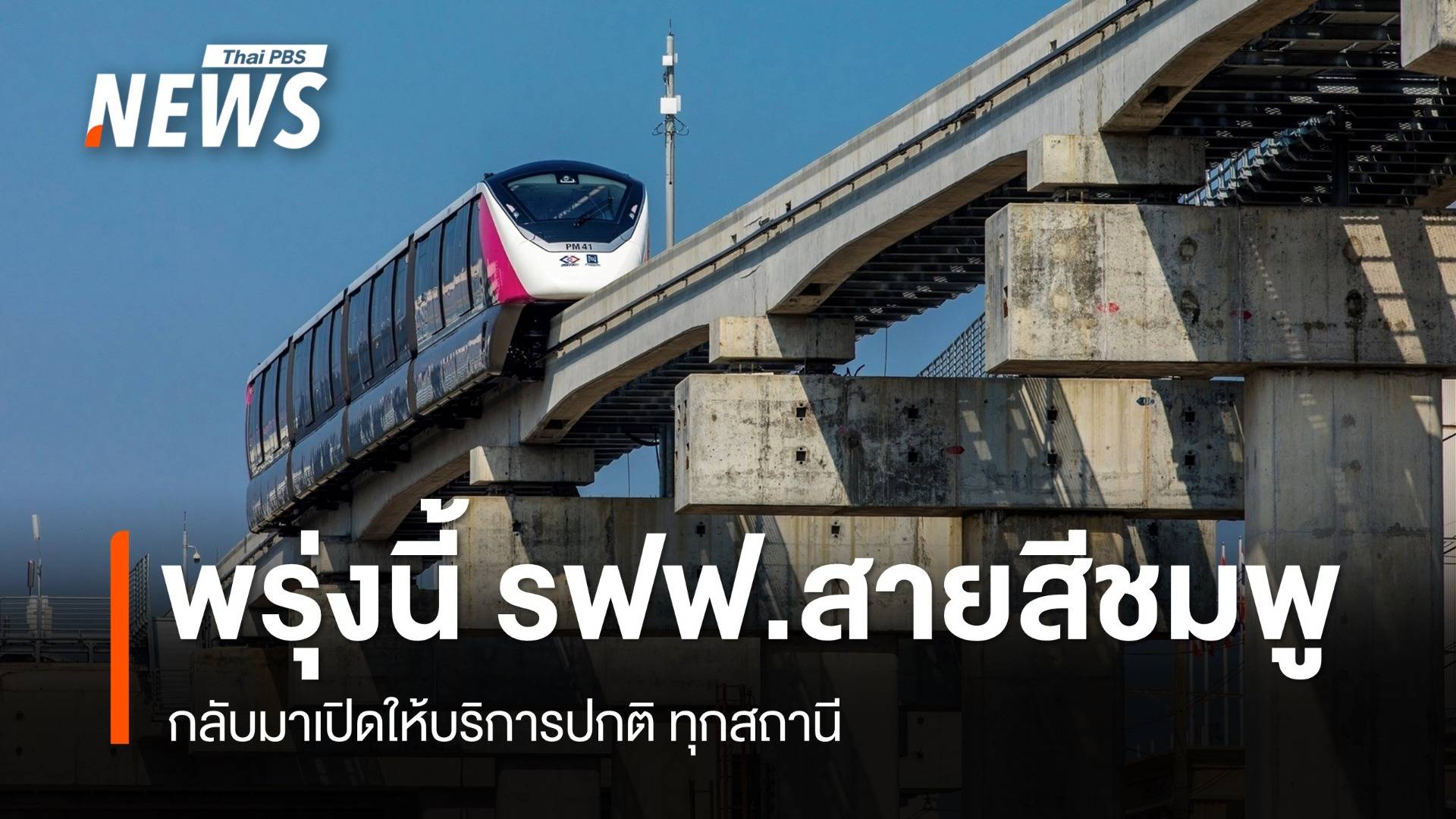 พรุ่งนี้ รฟฟ.สายสีชมพู กลับมาเปิดให้บริการทุกสถานี