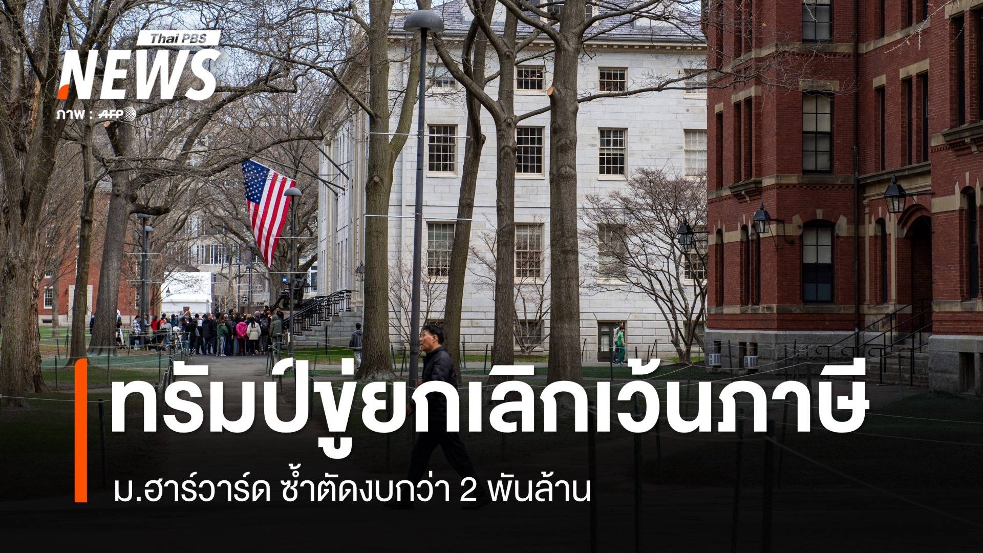ทรัมป์ขู่ยกเลิกเว้นภาษี ม.ฮาร์วาร์ด ซ้ำตัดงบกว่า 2 พันล้าน
