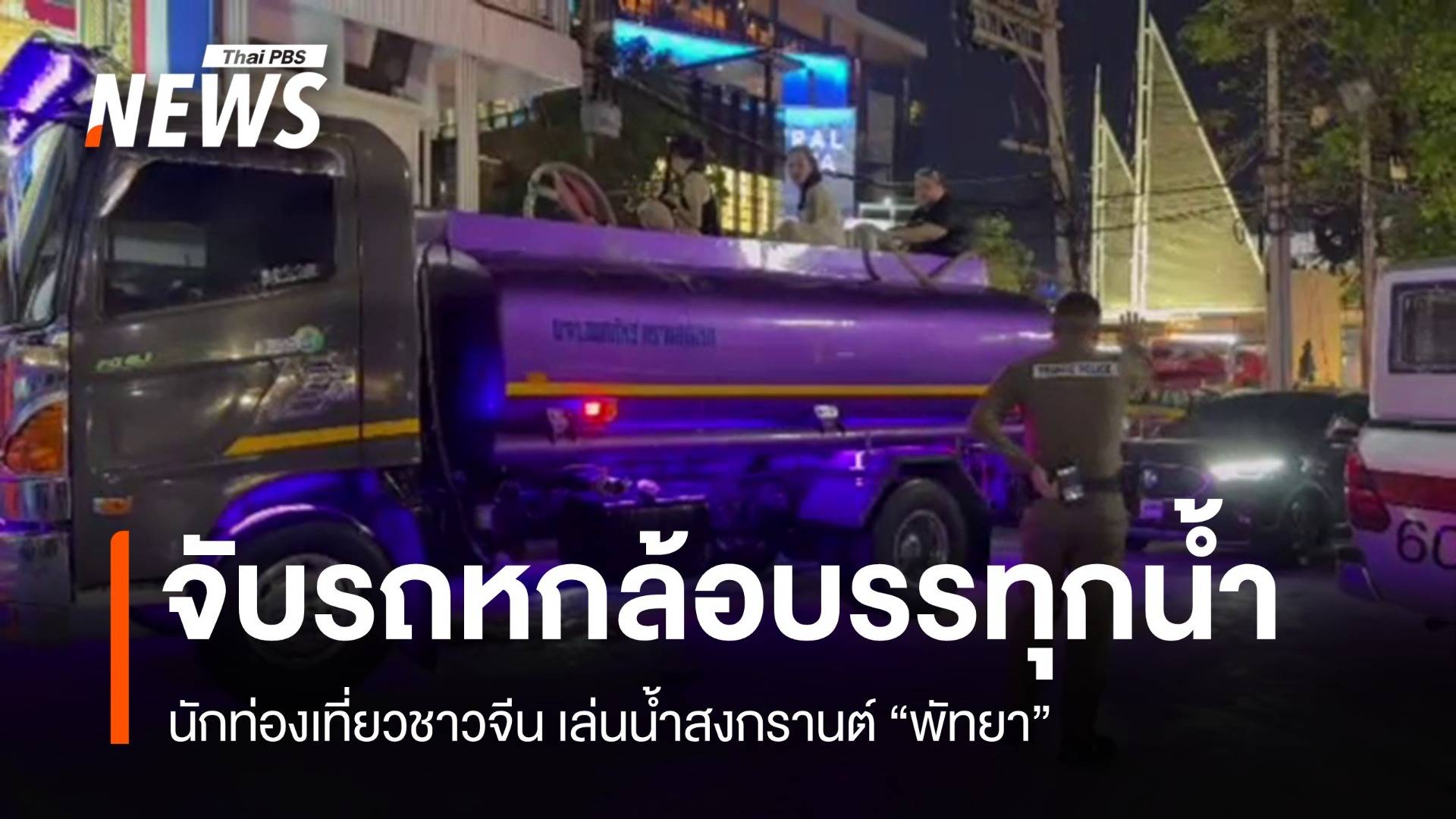 ตร.พัทยา จับรถบรรทุกน้ำนักท่องเที่ยวชาวจีนกีดขวางการจราจร