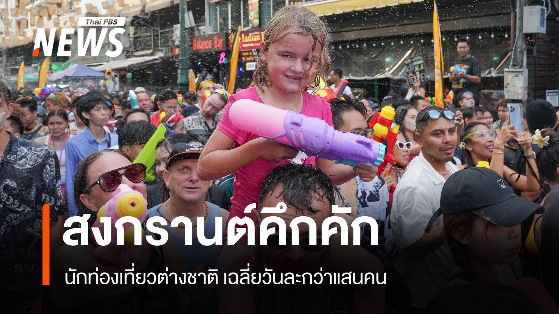 สงกรานต์คึกคัก ต่างชาติเข้าไทย เที่ยวสงกรานต์วันละเกือบแสนคน