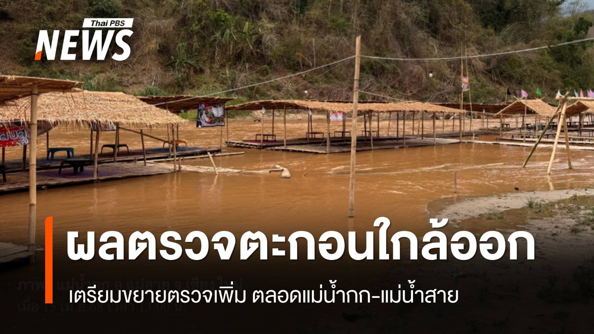 ผลตรวจตะกอน "แม่น้ำกก" ใกล้ออก เตรียมขยายพื้นที่สุ่มตรวจเพิ่ม