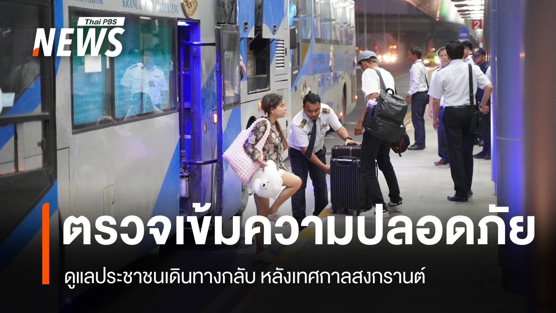 รบ.เข้มงวด ดูแล ปชช.เดินทางกลับหลังสงกรานต์