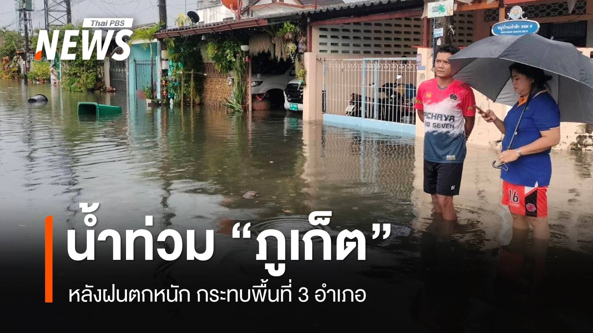 ฝนตกต่อเนื่อง "ภูเก็ต" น้ำท่วมหลายพื้นที่