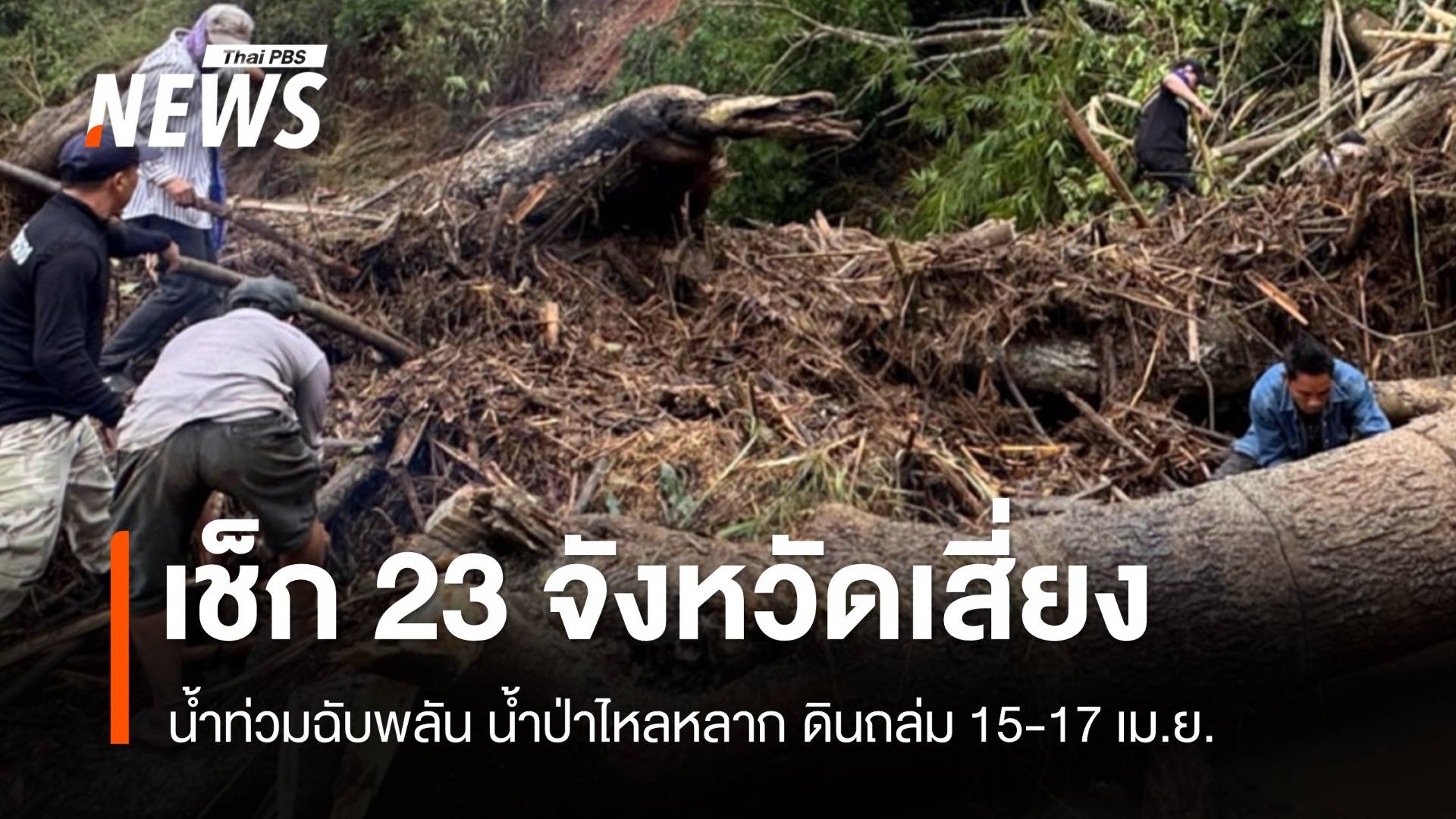 เช็ก 23 จังหวัดเสี่ยงน้ำท่วมฉับพลัน-น้ำป่าหลาก 15-17 เม.ย.