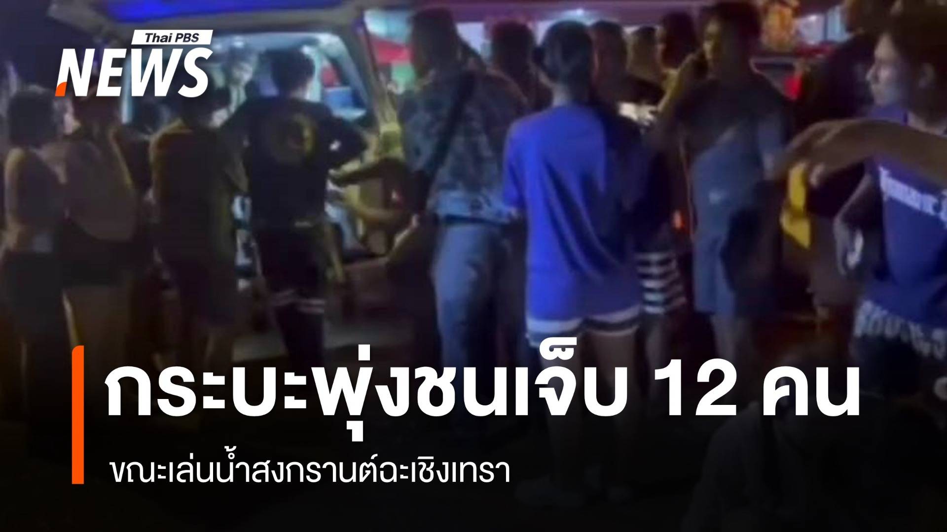 กระบะพุ่งชนคนเล่นน้ำสงกรานต์ฉะเชิงเทรา เจ็บ 12 คน