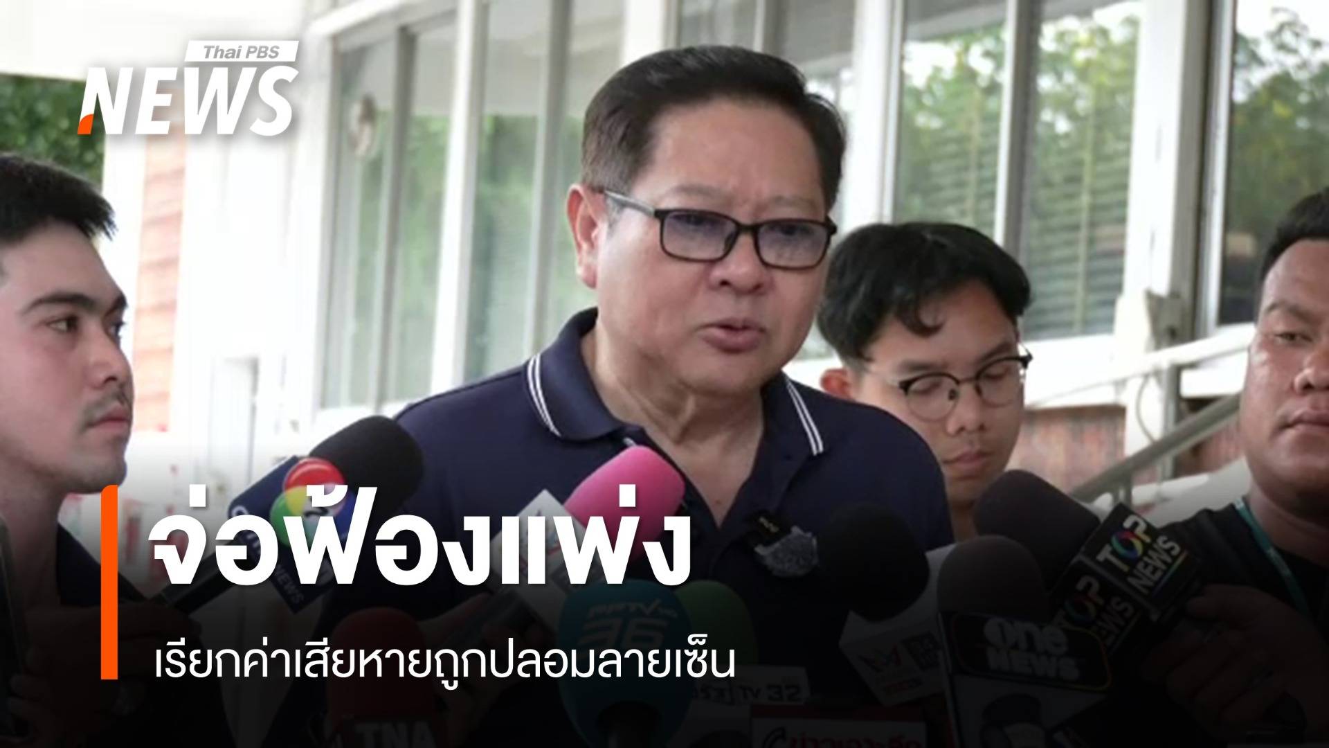 วิศวกรหารือทีม กม.ฟ้องร้องเรียกค่าเสียหายปลอมลายเซ็น