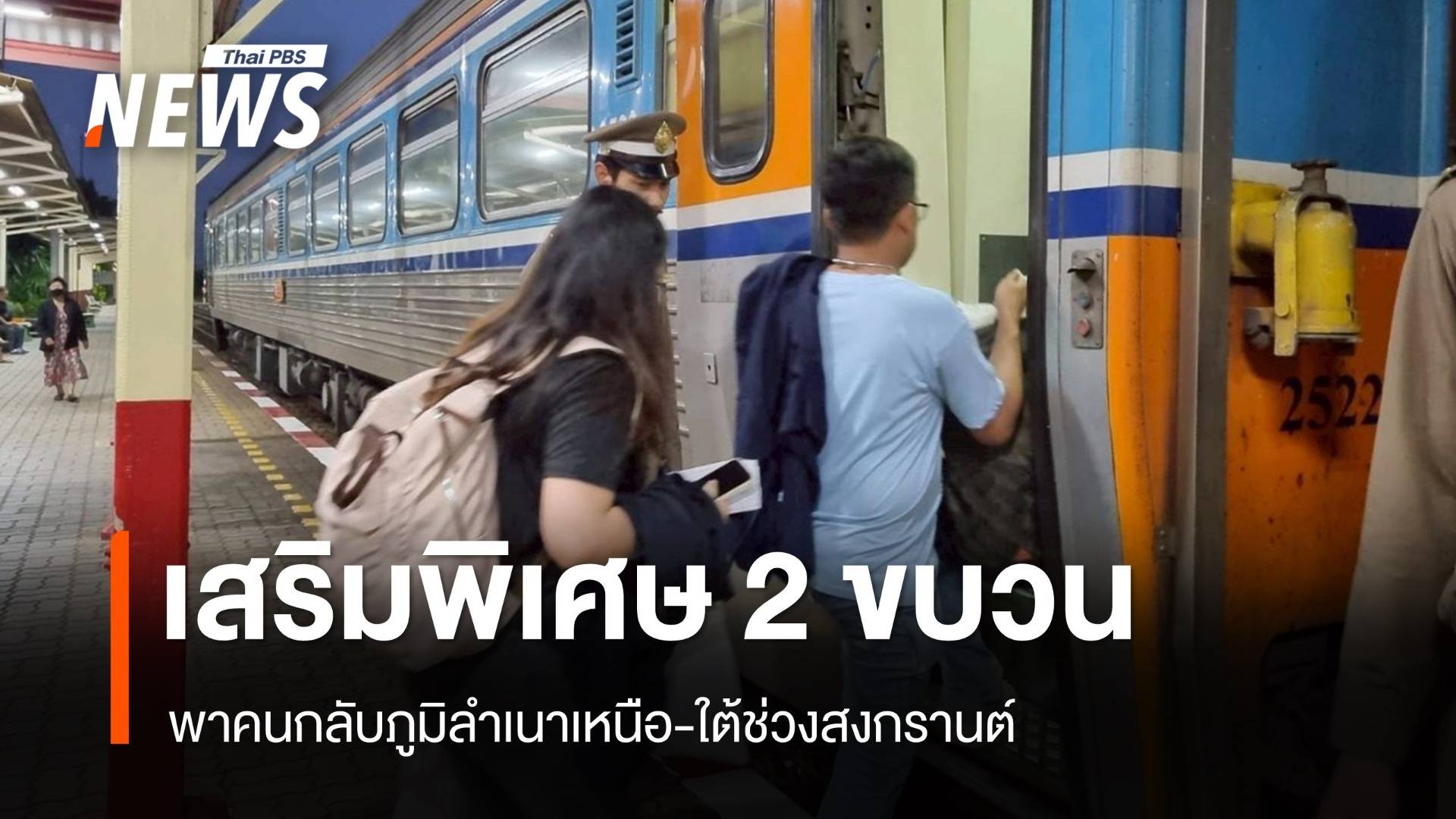 สายใต้แชมป์คนกลับภูมิลำเนาสงกรานต์ทะลุ 1.2 แสนคน