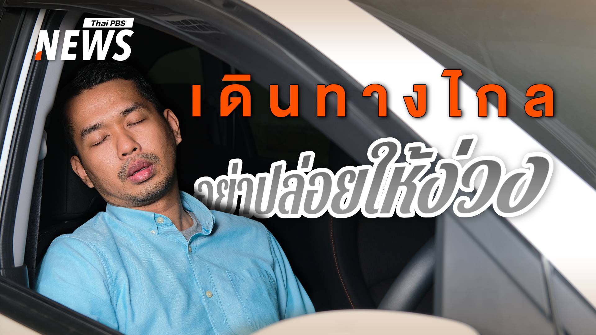 ขับทางไกล "ง่วง" แวะพักก่อน อย่าฝืนขับต่อ