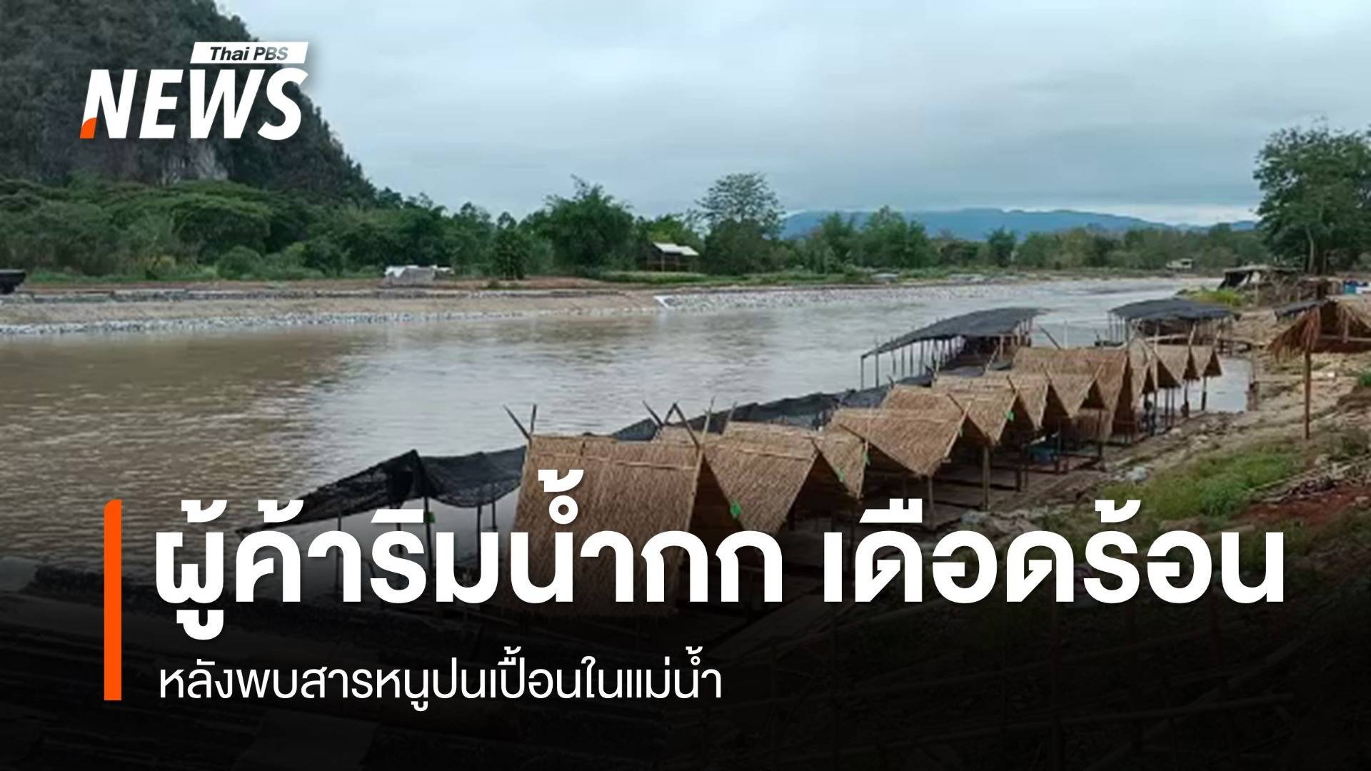 ผู้ค้าริมน้ำกกเดือดร้อน หลังพบสารหนูปนเปื้อน