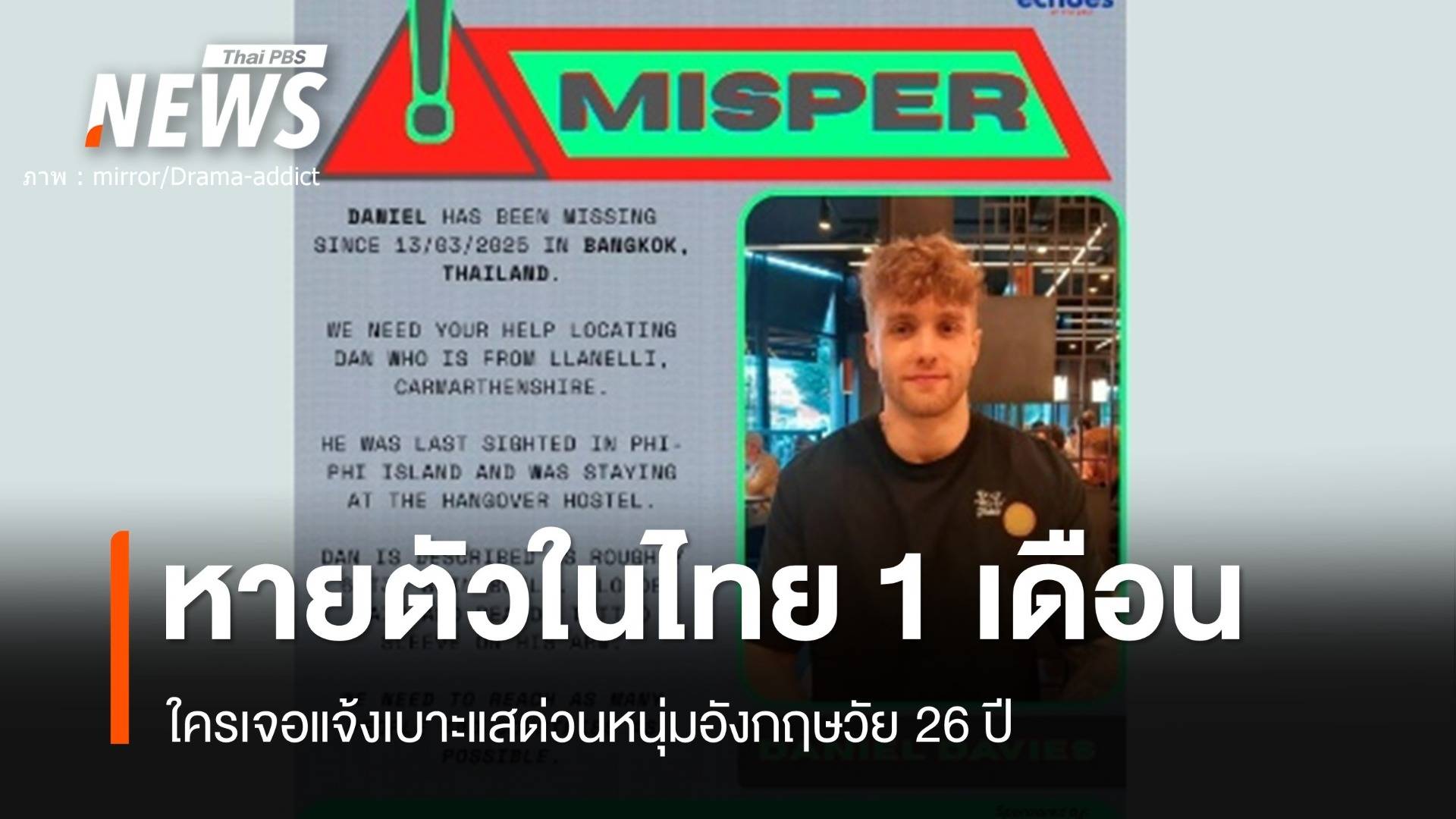ตามหา Daniel หนุ่มอังกฤษวัย 26 ปีหายตัวในไทย