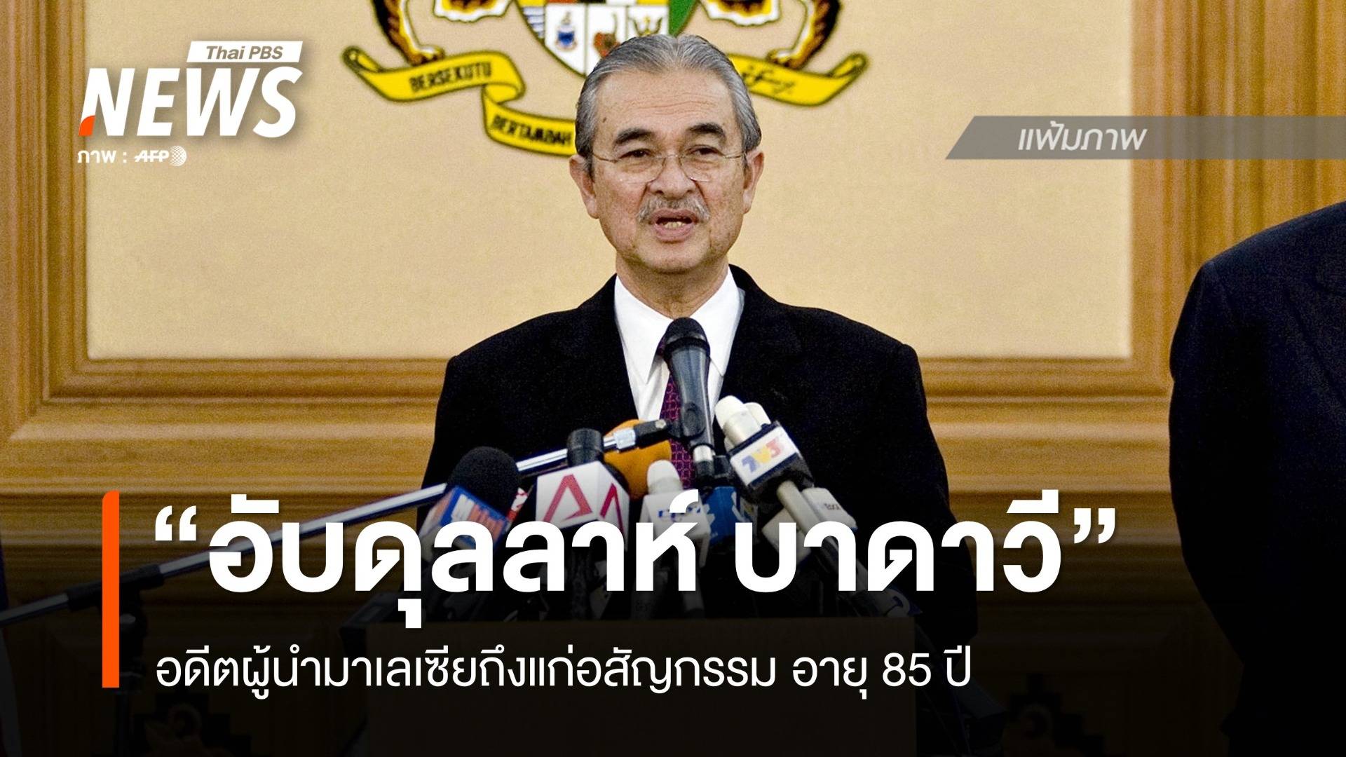 อับดุลลาห์ บาดาวี อดีตนายกฯมาเลเซียถึงแก่อสัญกรรม อายุ 85 ปี