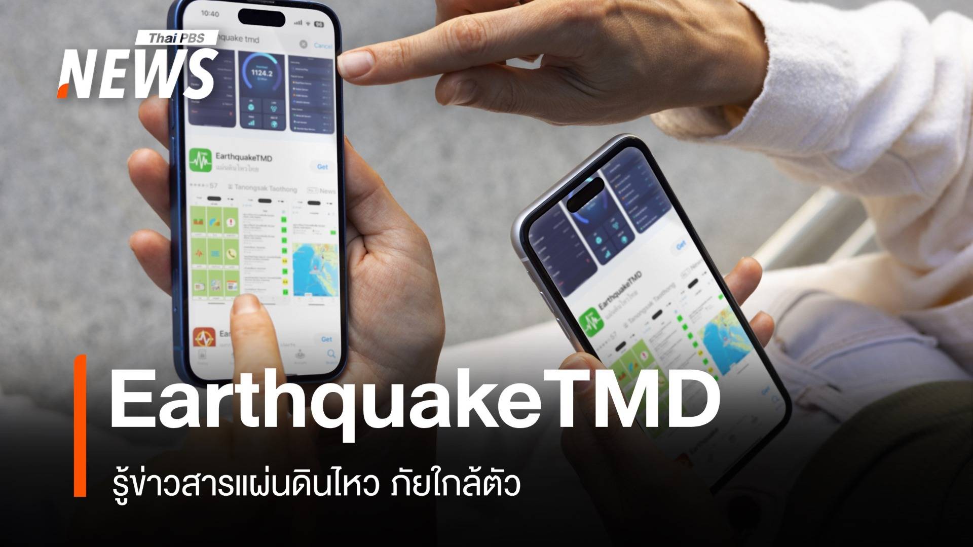 โหลดกันยัง? รวมแอปแจ้งเตือนแผ่นดินไหว