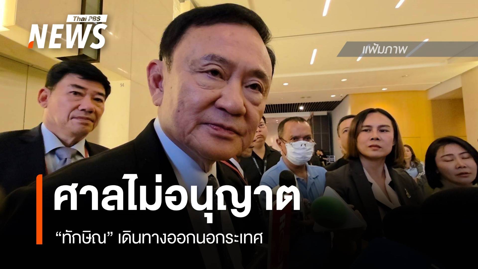 ศาลฯไม่อนุญาต "ทักษิณ" เดินทางออกนอกประเทศ  