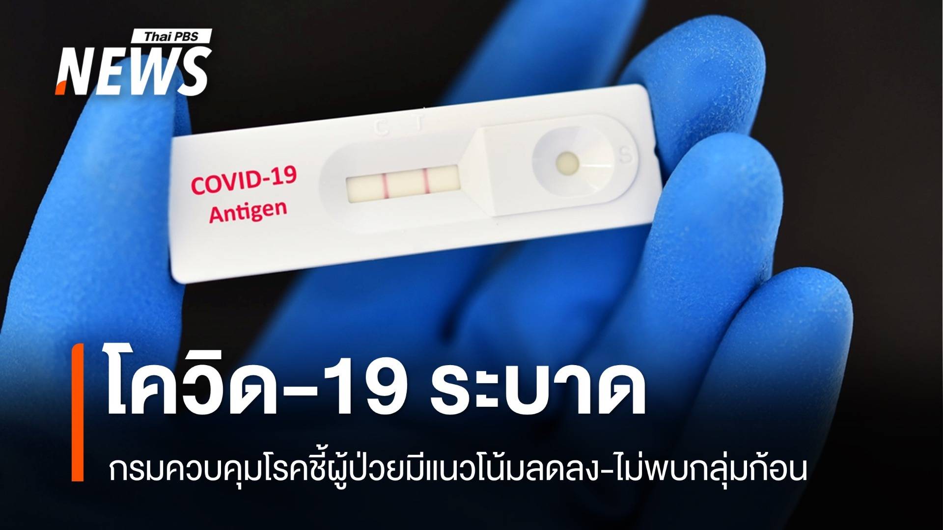 ครึ่งปี 68 ป่วยโควิดกว่า 41,000 คน กรมควบคุมโรคยันตัวเลขต่ำกว่าปีก่อน