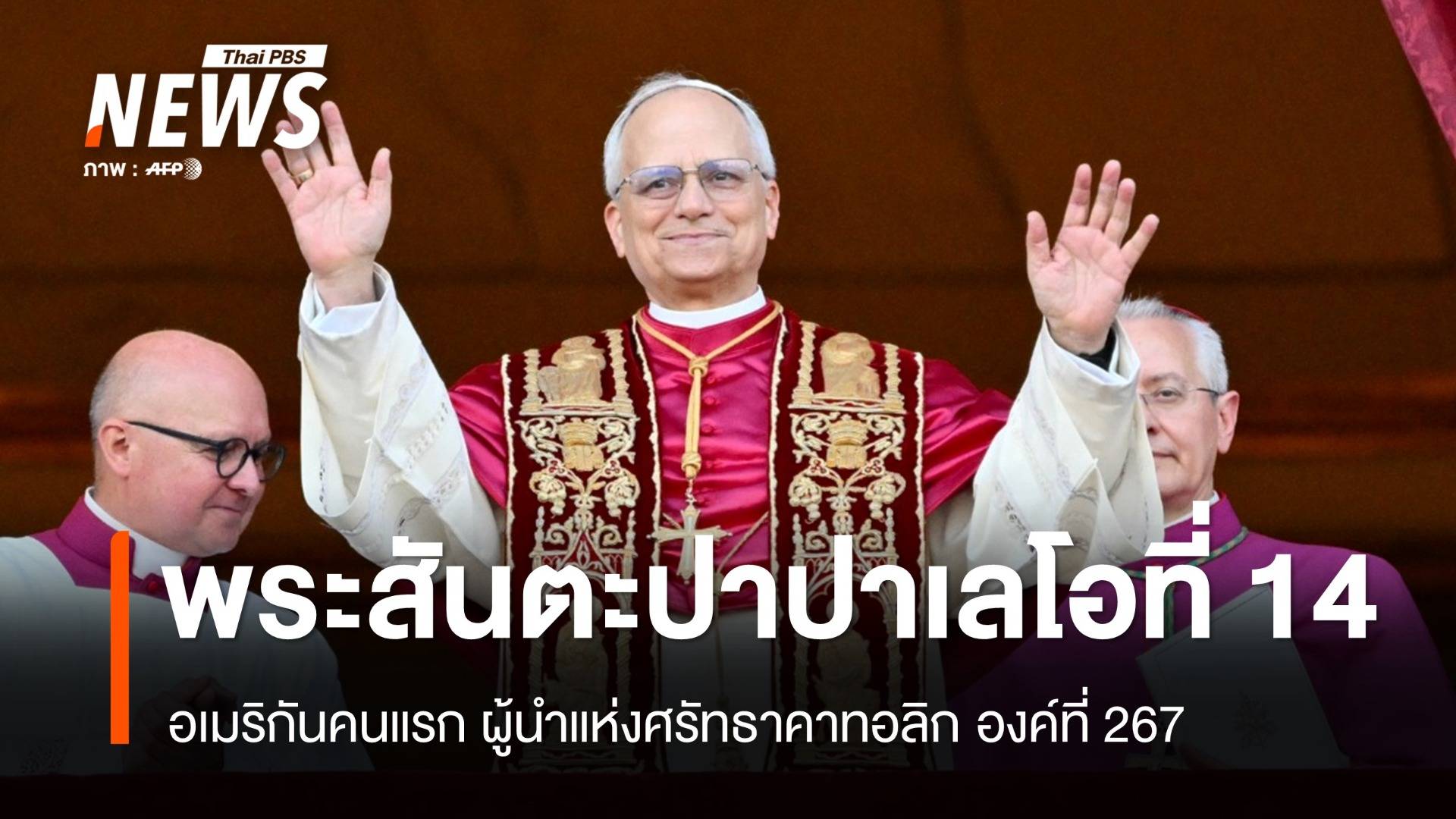 พระสันตะปาปาเลโอที่ 14 โป๊ปผู้โอบกอดผู้ถูกกีดกัน