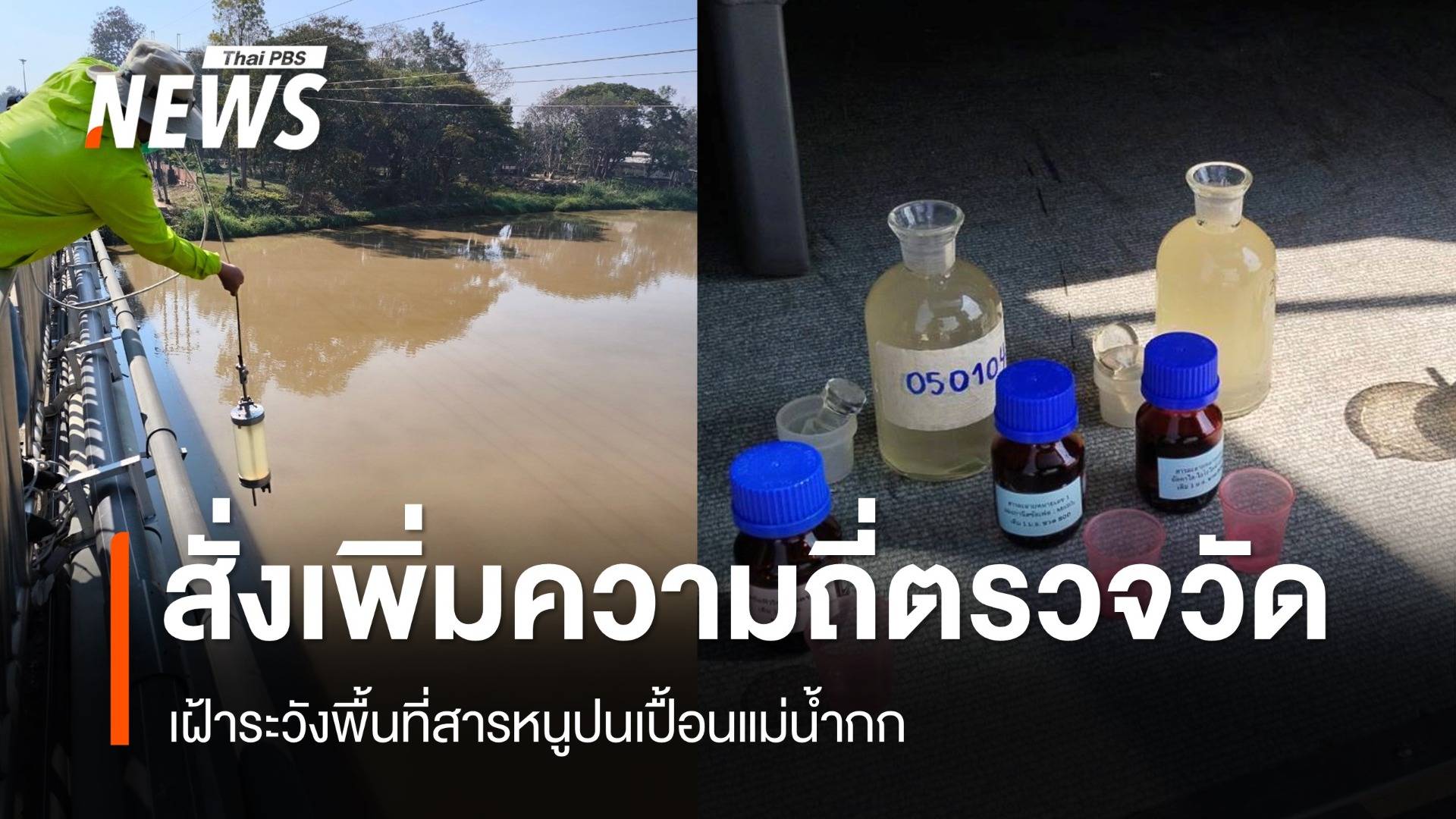 สั่งเพิ่มความถี่ตรวจวัด-เฝ้าระวังพื้นที่สารหนูปนเปื้อนแม่น้ำกก