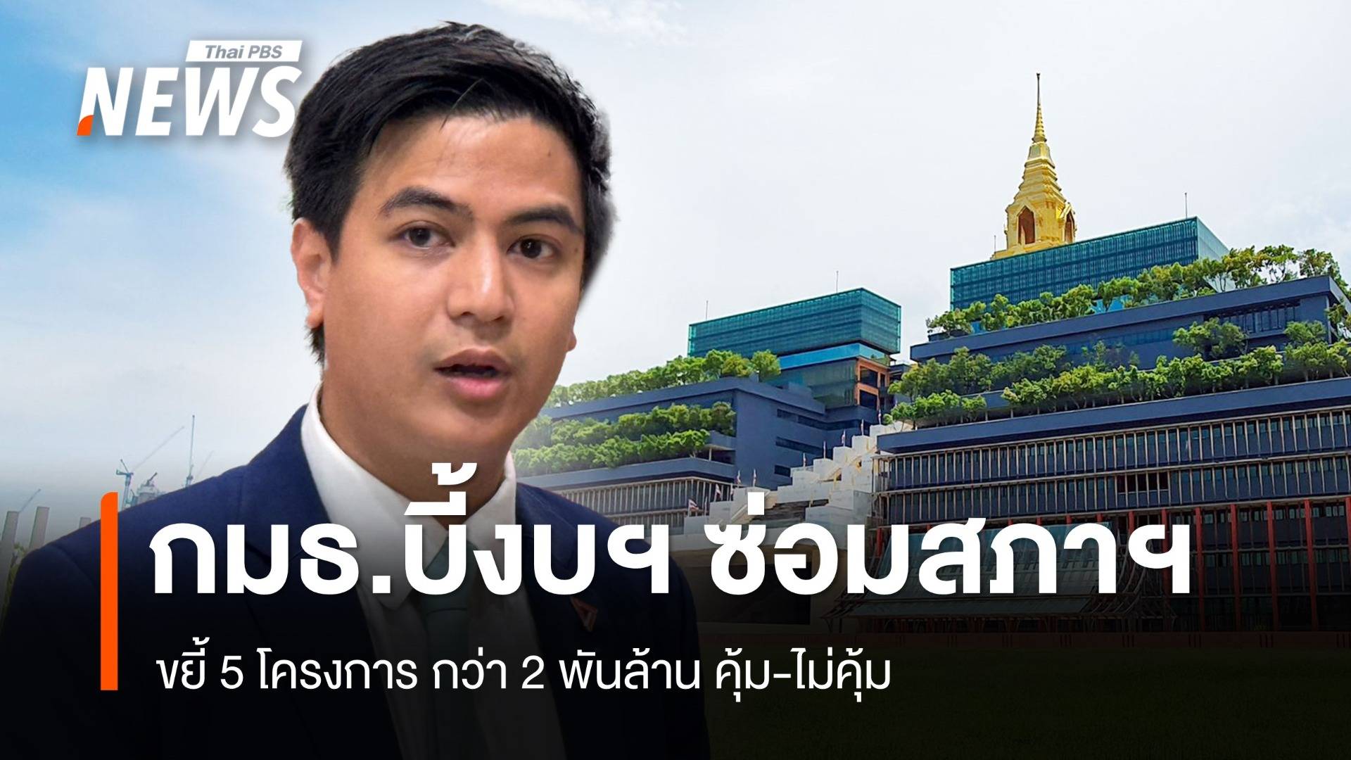 กมธ.ไล่บี้งบฯ 5 โครงการ “ที่จอดรถ-โรงหนัง-ศาลาแก้ว-ห้องประชุม” กว่า 2 พันล้าน