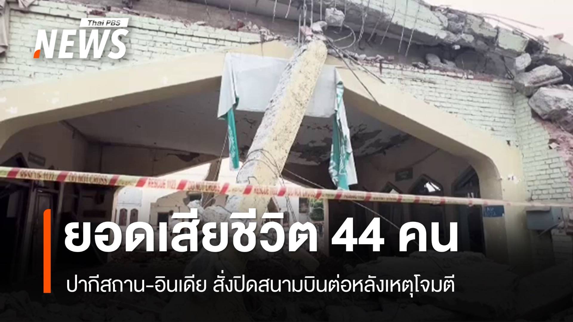 ปากีสถาน-อินเดีย ปิดสนามบินต่อหลังเหตุโจมตี ยอดเสียชีวิต 44 คน