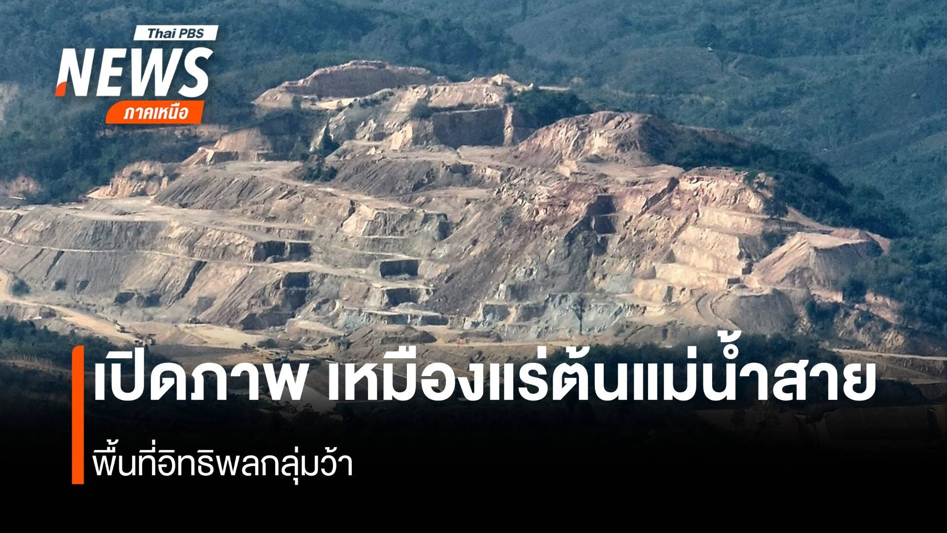 เปิดภาพ เหมืองแร่ต้นแม่น้ำสาย พื้นที่อิทธิพลกลุ่มว้า