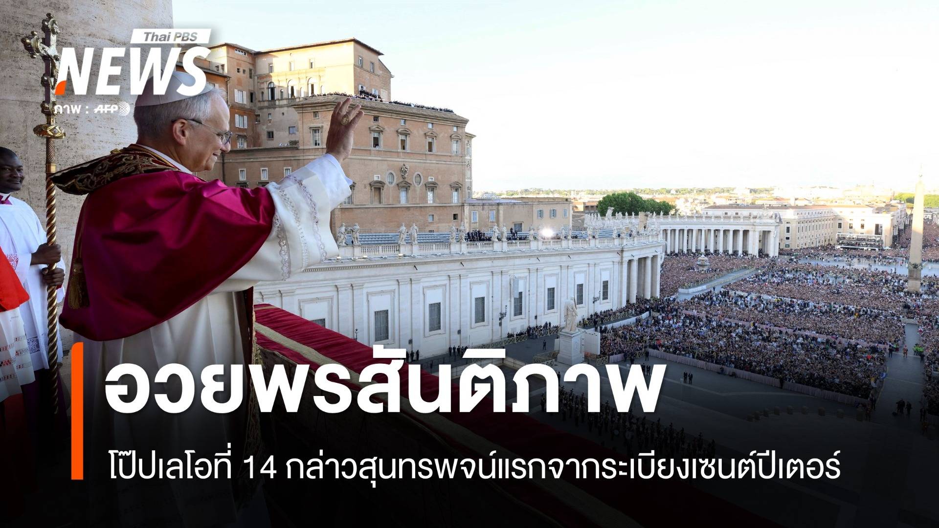 โป๊ปเลโอที่ 14 สวดภาวนาหลังได้รับเลือกประมุขแห่งวาติกัน
