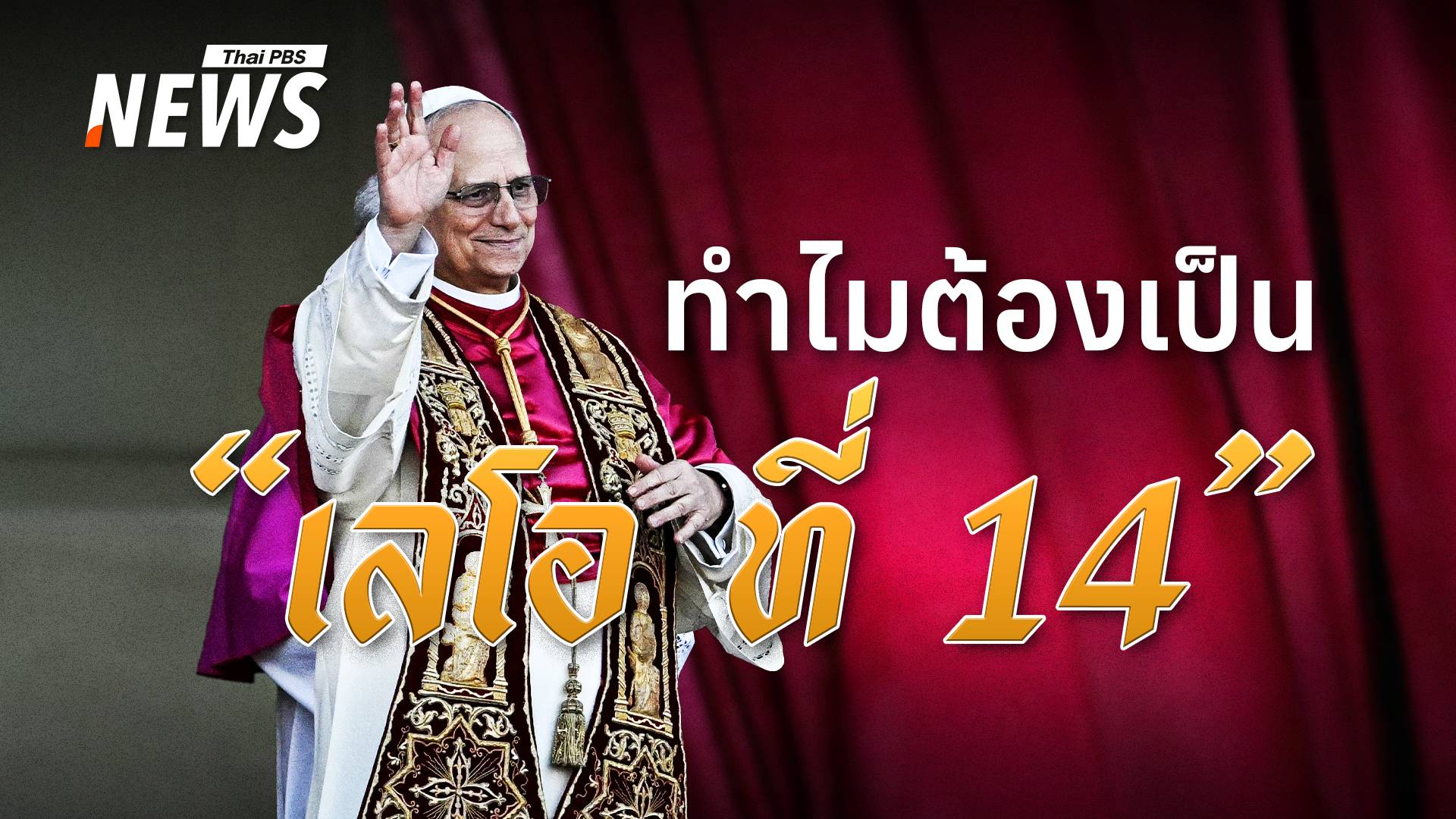 ทำไมต้อง "เลโอ ที่ 14" และ 10 เรื่องน่ารู้เกี่ยวกับโป๊ปอเมริกันคนแรก