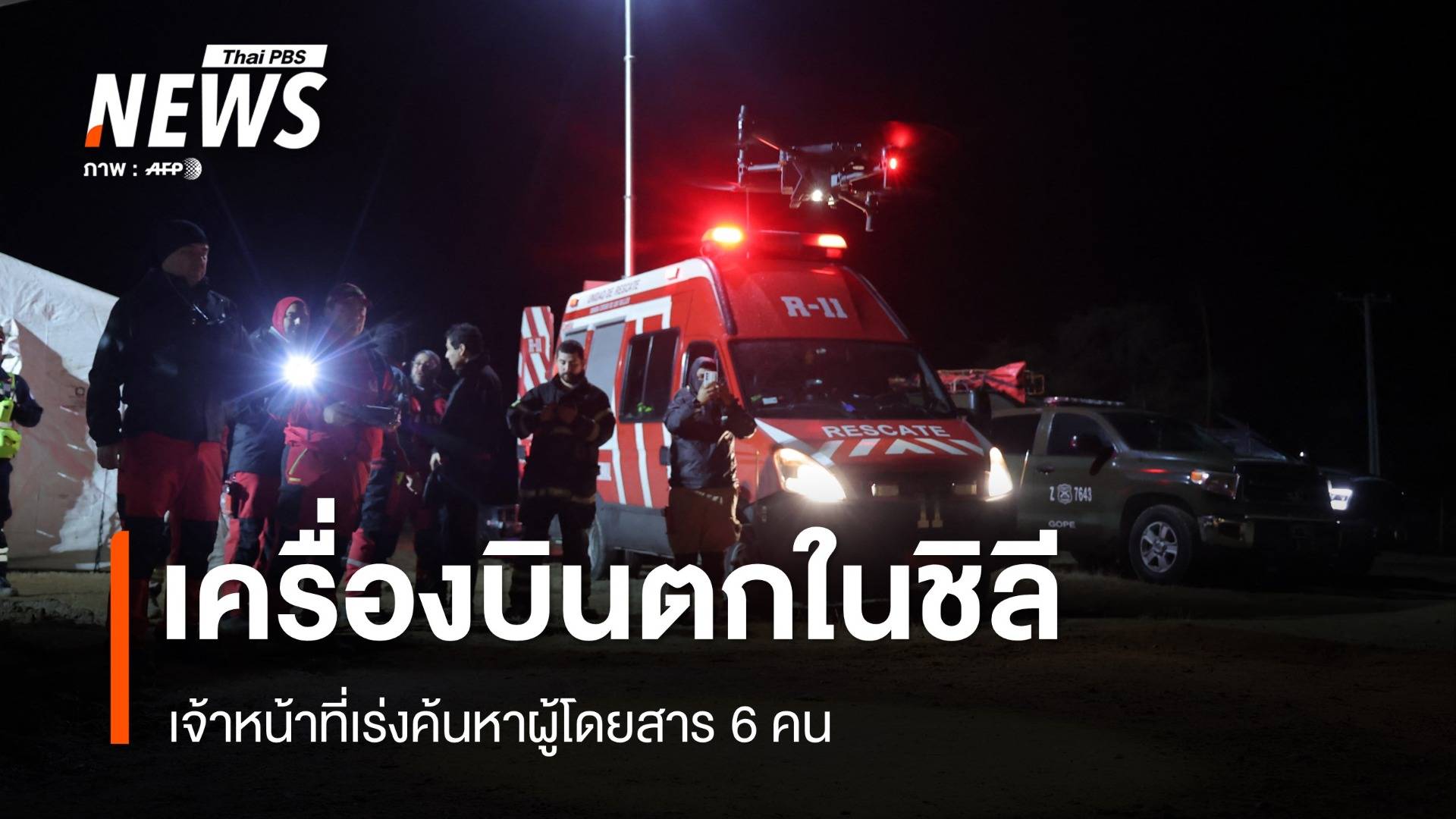 เครื่องบินพยาบาลตกในชิลี เร่งค้นหาผู้โดยสาร 6 คน