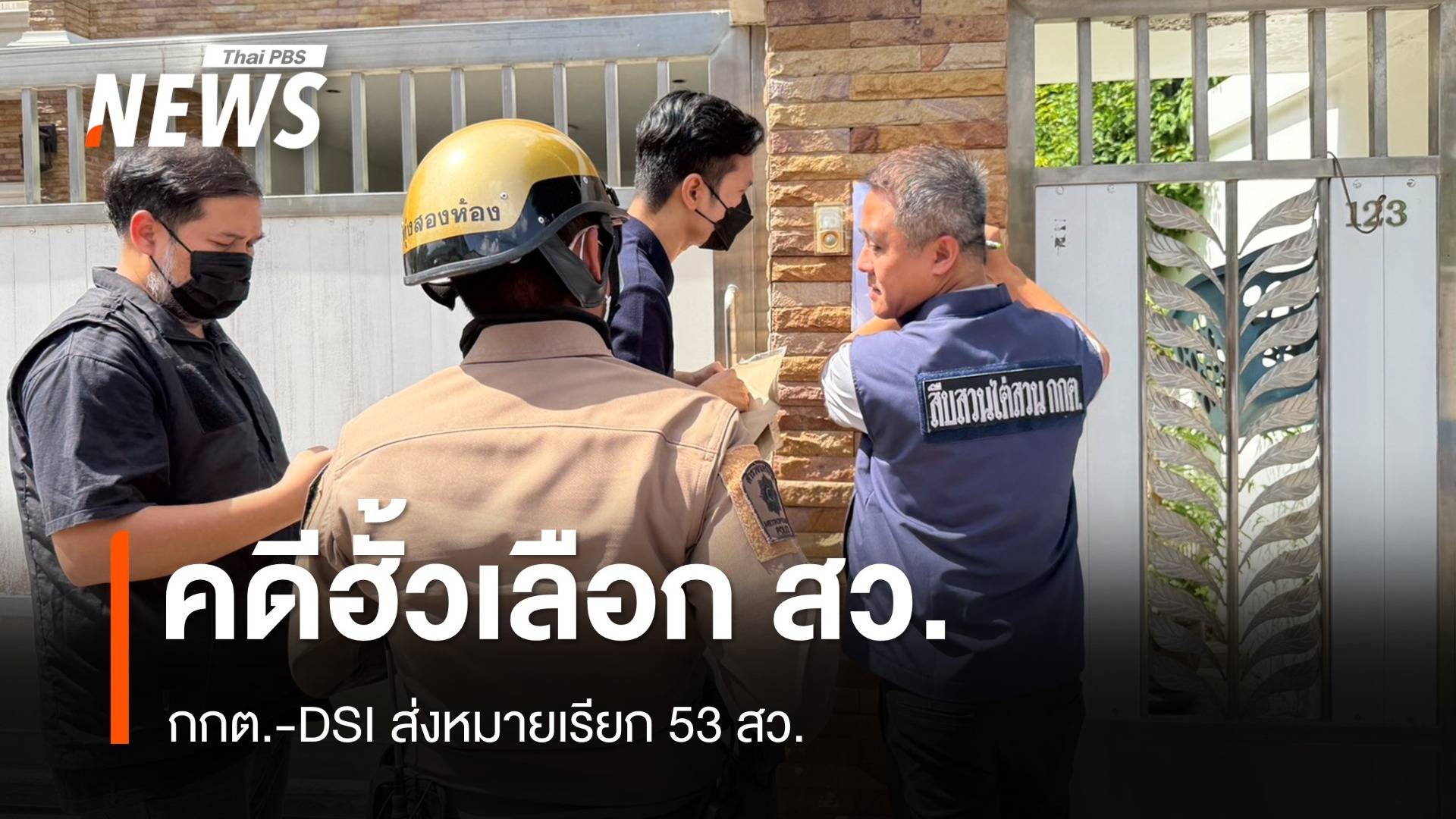 กกต.-ดีเอสไอ ส่งหมายเรียก 53 สว.ชี้แจงคดีฮั้วเลือก สว. 