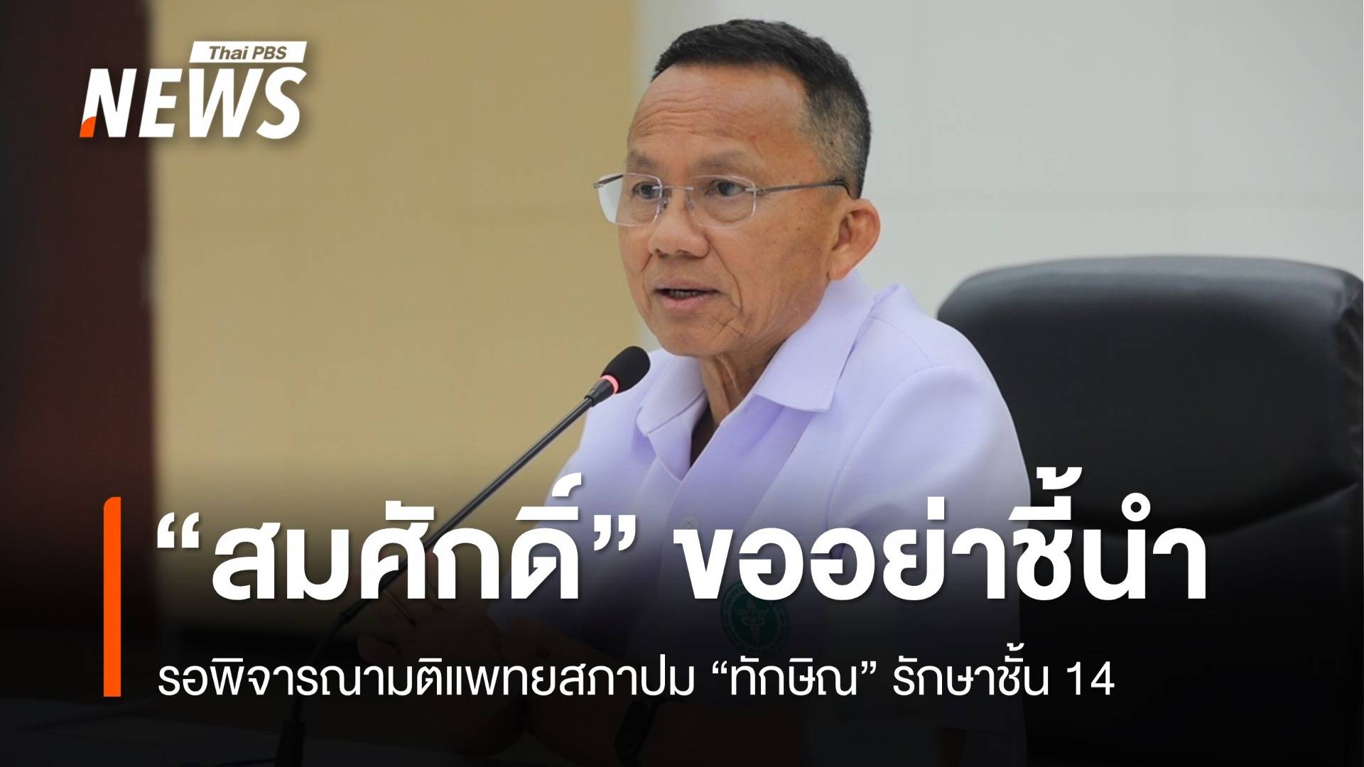 "สมศักดิ์" รอพิจารณามติแพทยสภา - "เสรีพิศุทธ์" ซัดทักษิณไม่ได้ป่วยจริง