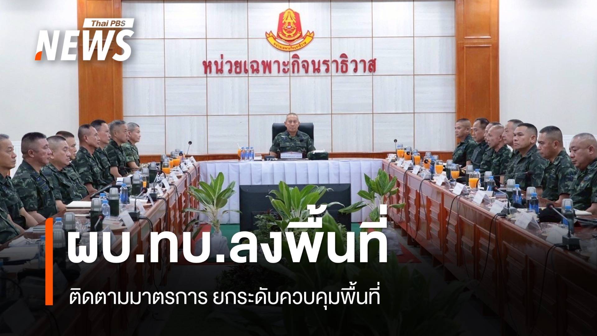 ผบ.ทบ.ลงพื้นที่ จ.นราธิวาส ติดตามมาตรการยกระดับควบคุมพื้นที่