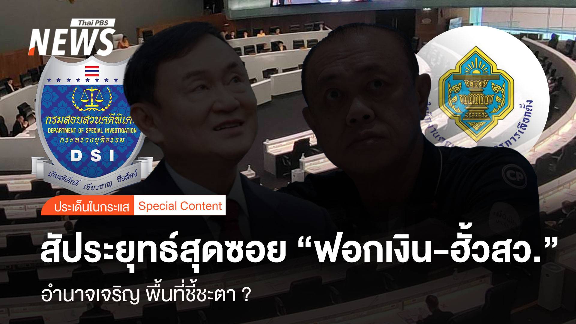สัประยุทธ์สุดซอย “ฟอกเงิน-ฮั้วสว.“ อำนาจเจริญ พื้นที่ชี้ชะตา ?