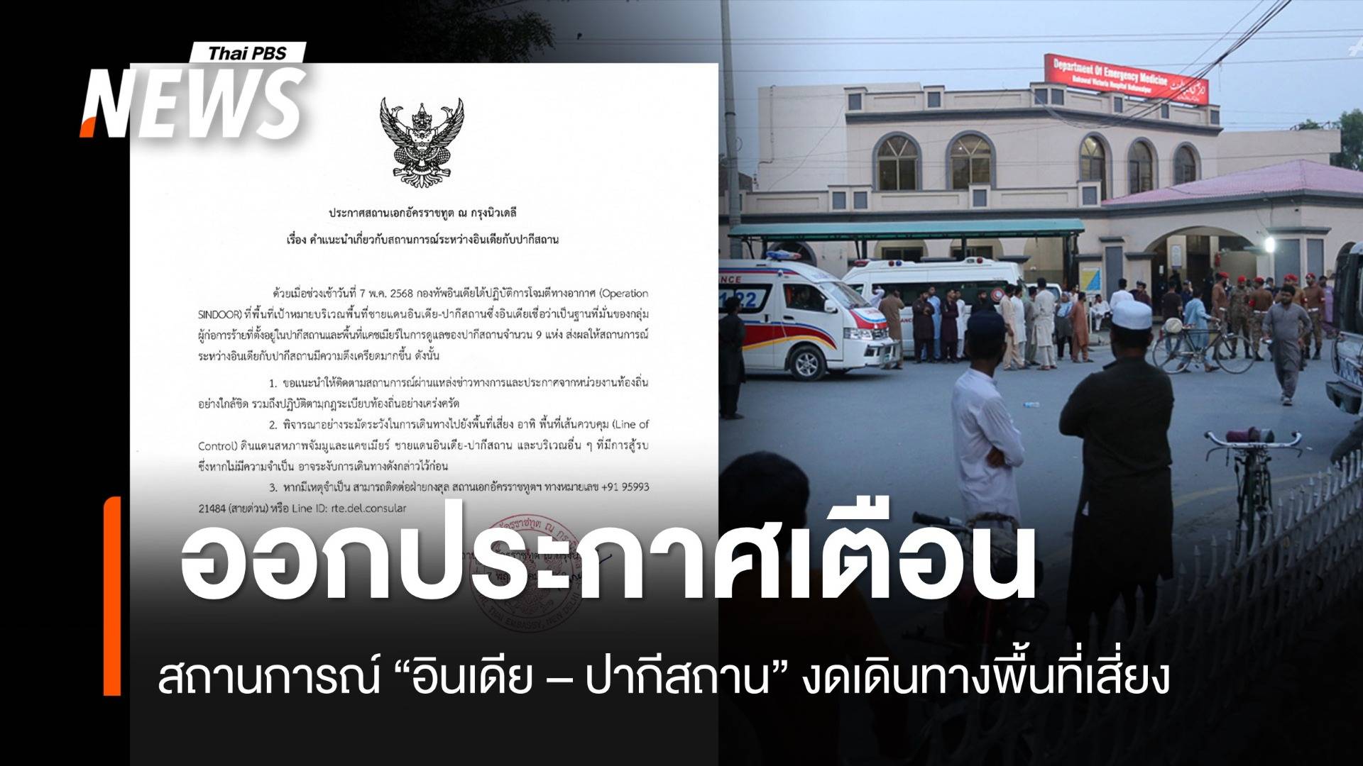 เตือนระวังสถานการณ์ "อินเดีย-ปากีสถาน" ของดเดินทางไปพื้นที่เสี่ยง