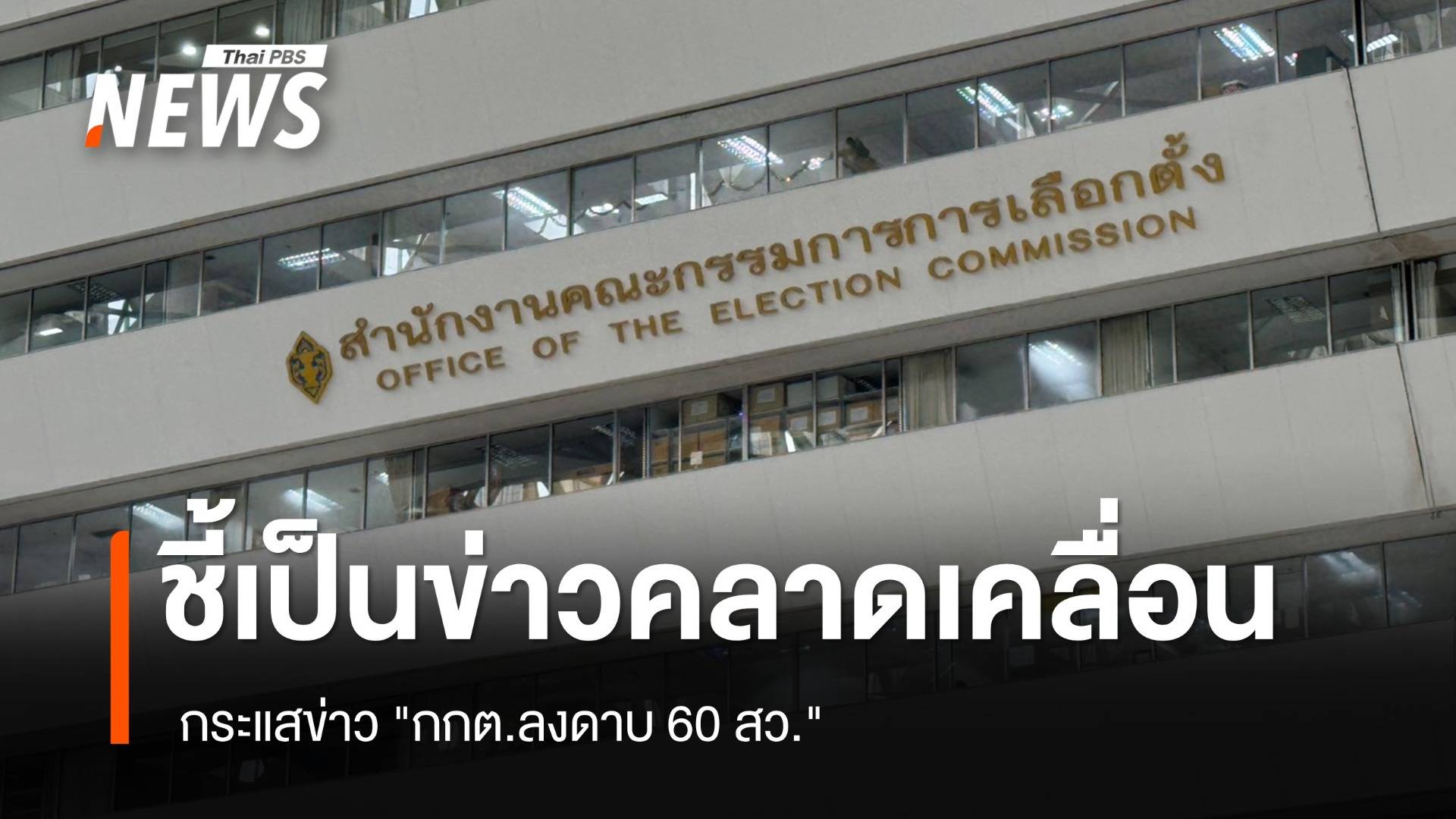 กกต.ชี้เป็นข่าวคลาดเคลื่อน  กระแสข่าว "กกต.ลงดาบ 60 สว." 