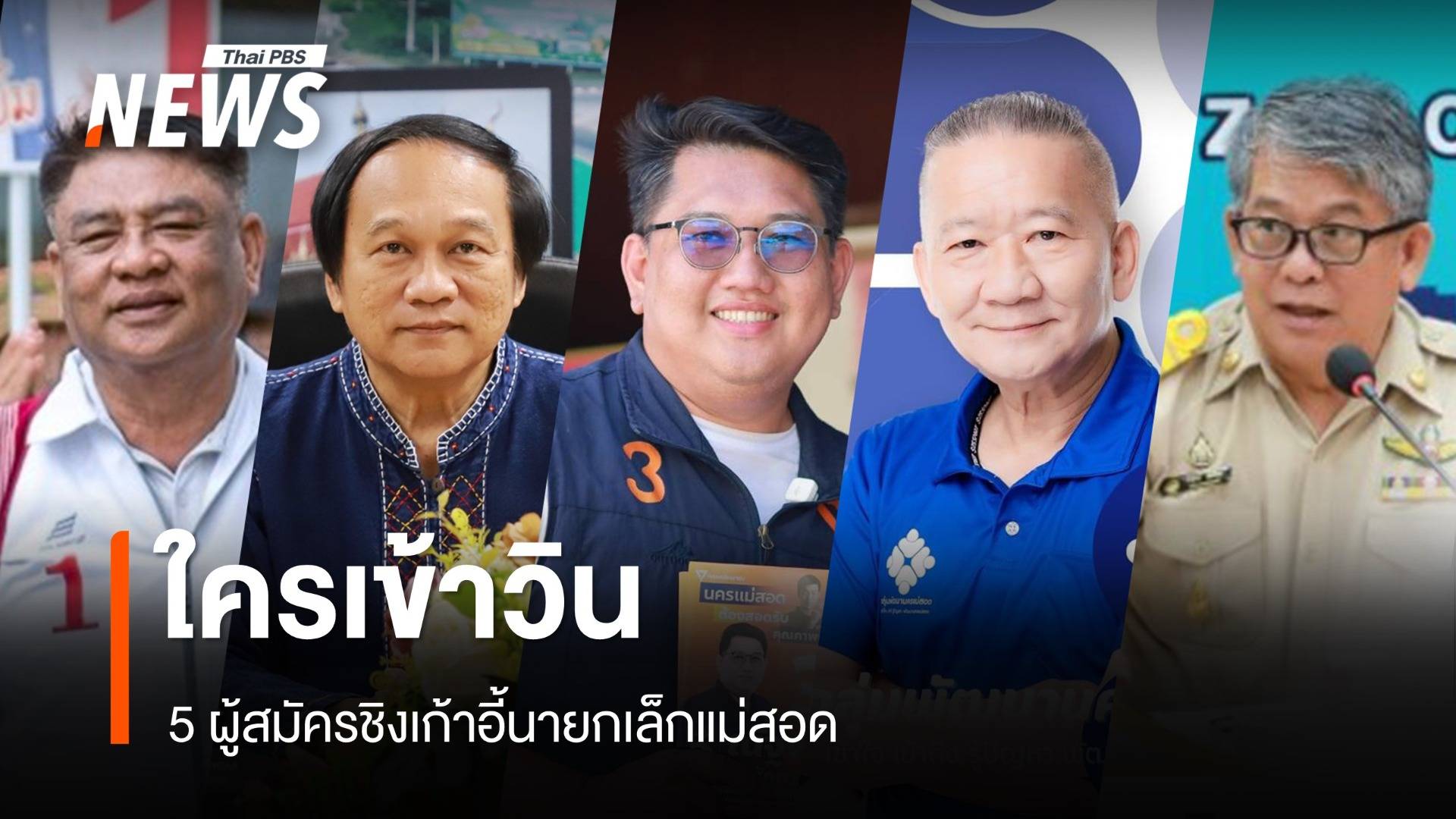 ใครเข้าวิน! 5 ผู้สมัครชิงเก้าอี้นายกเล็กแม่สอด "เมืองเศรษฐกิจชายแดน"